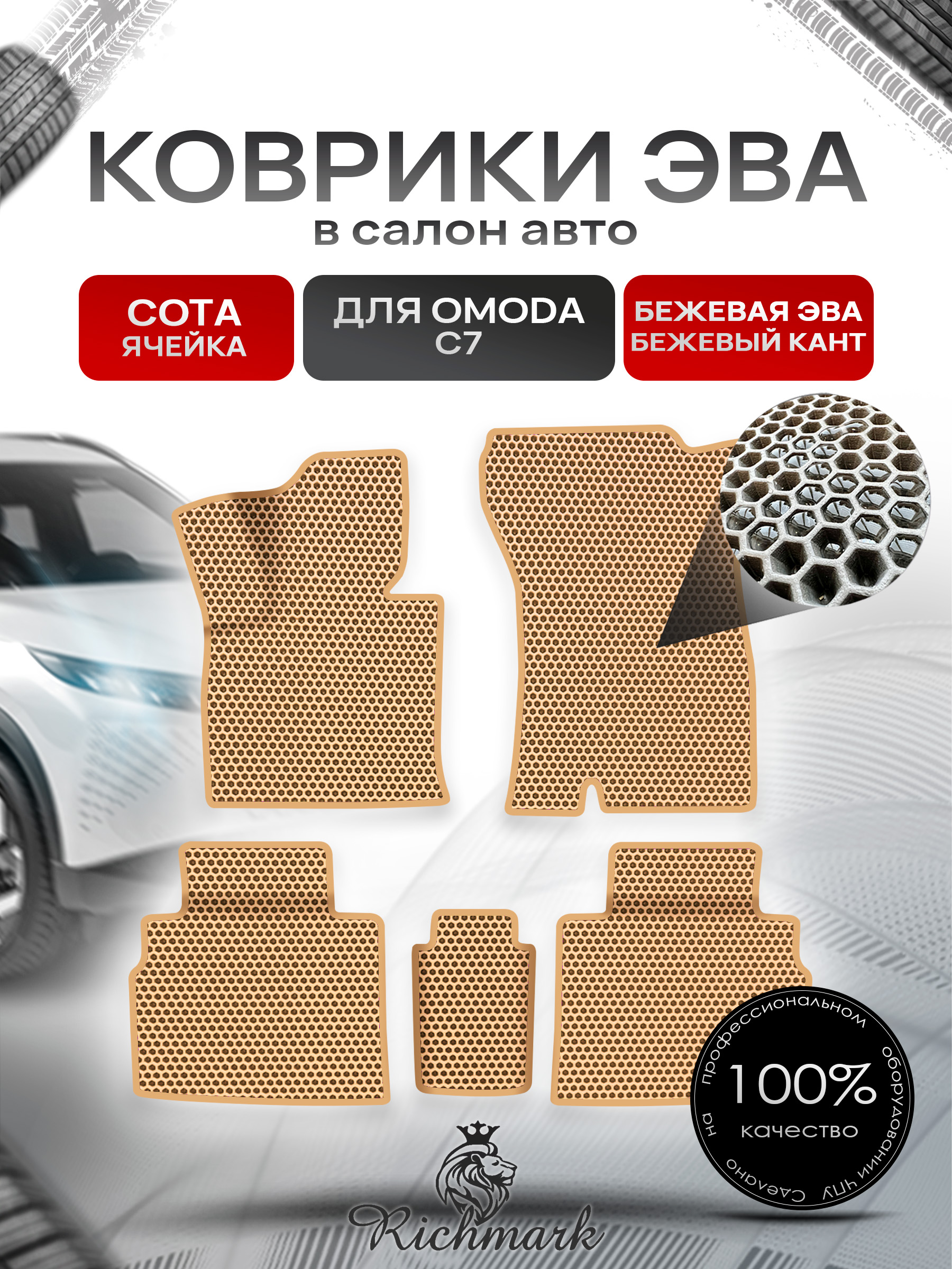 Коврики ЭВА СОТА для автомобиля Omoda C7 2024+ / Омода С7 Бежевый С Бежевым Кантом. Ричмарк — фото 1