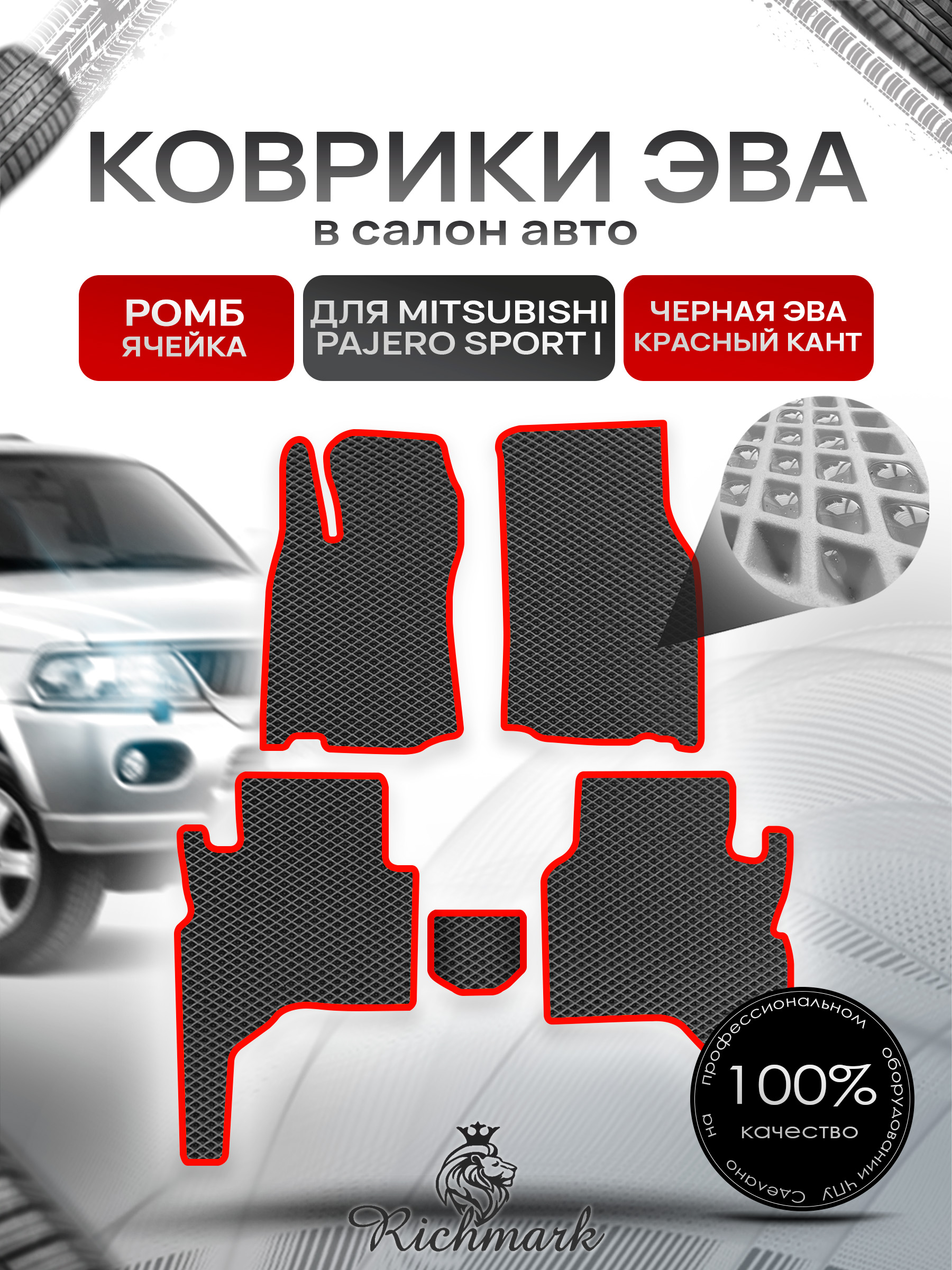 Коврики ЭВА РОМБ для автомобиля Mitsubishi Pajero Sport I 1998-2009 / Митсубиши Паджеро Спорт Чёрный С Красным Кантом. Ричмарк — фото 1