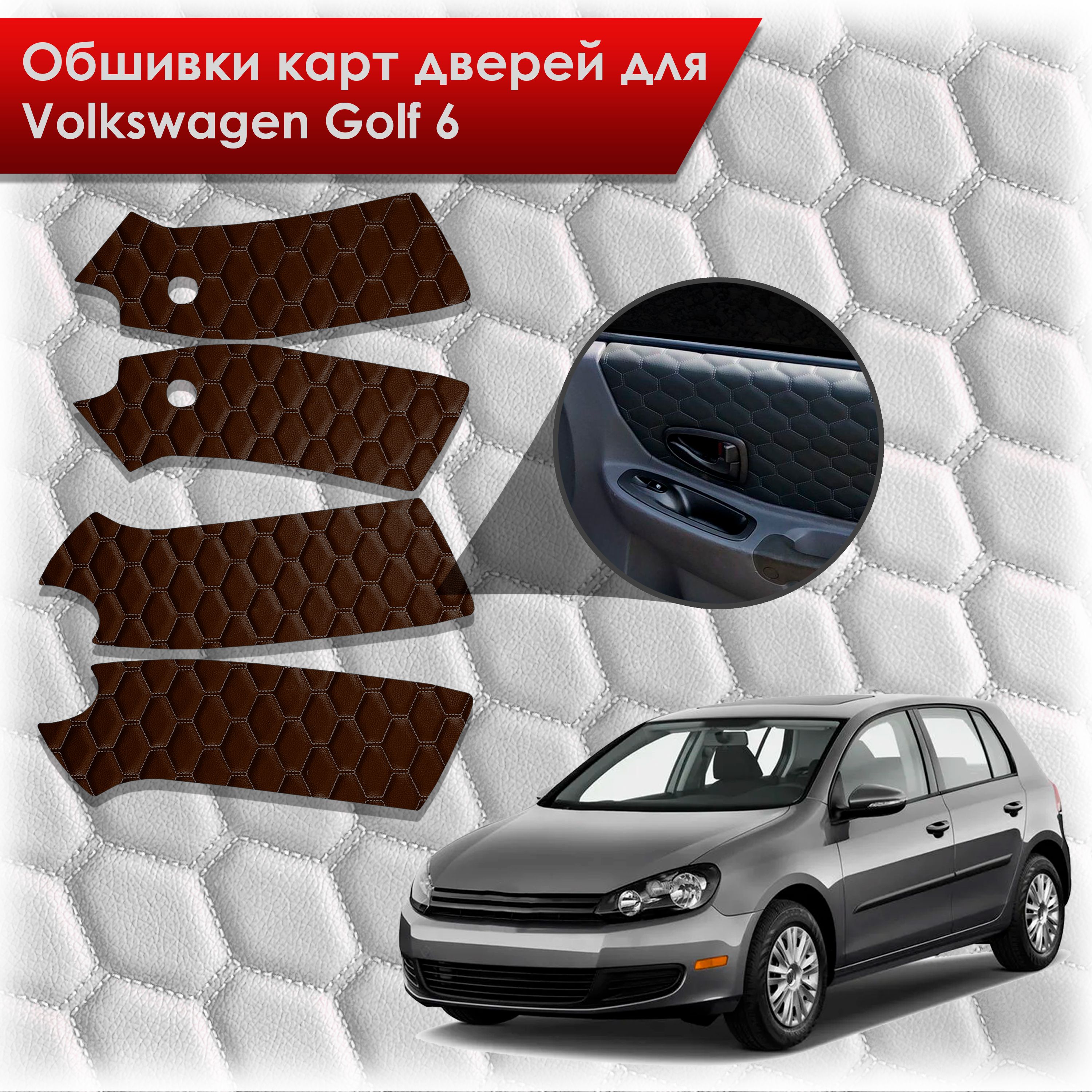 Обшивки карт дверей из эко-кожи для Volkswagen Golf 6 / Гольф 6 (СОТА) Коричневые с коричневой строчкой. Ричмарк — фото 1