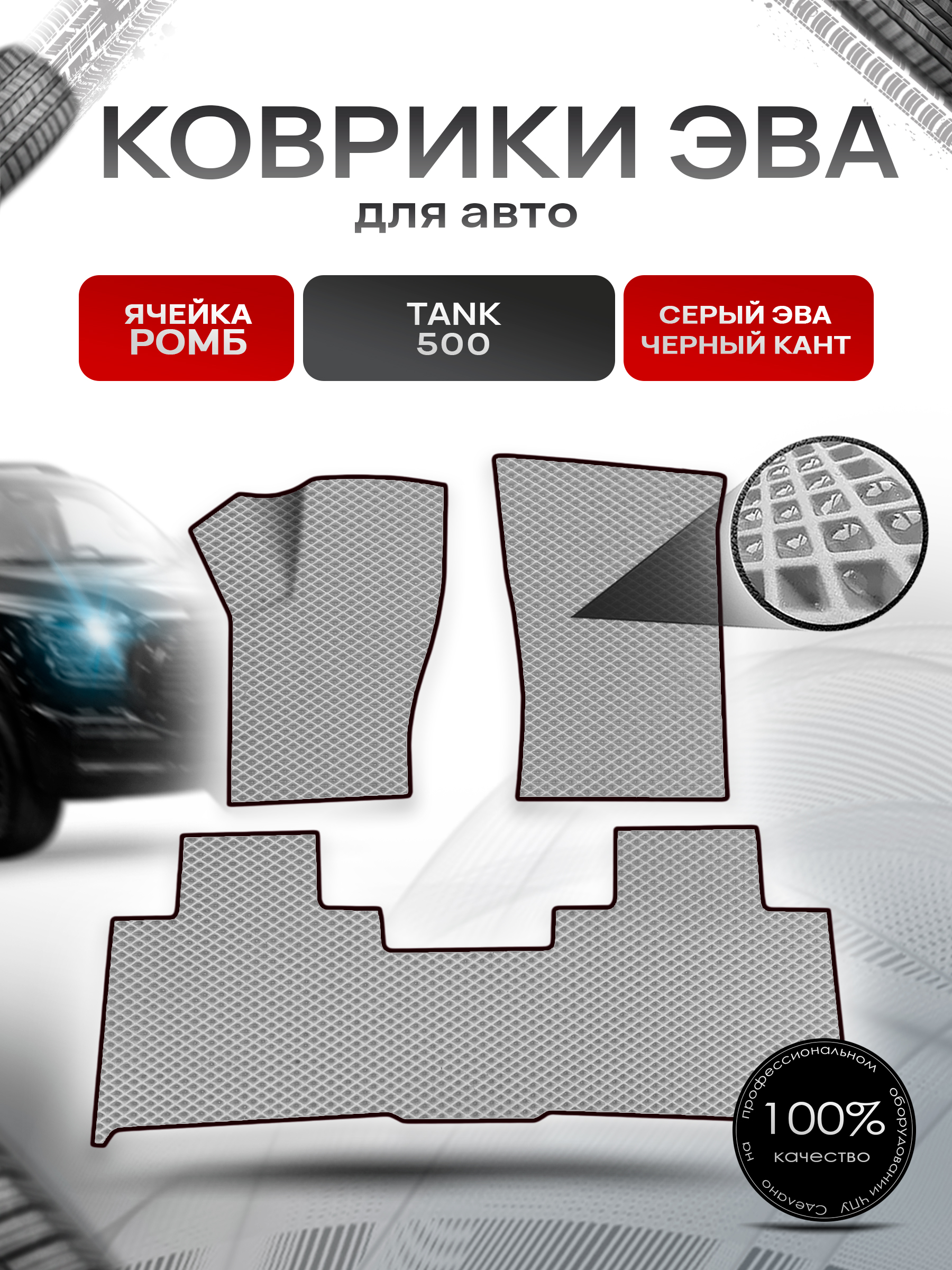 Коврики ЭВА Ромб для авто Tank 500 / Танк 500 2021+ Серый с Чёрным кантом. Ричмарк — фото 1