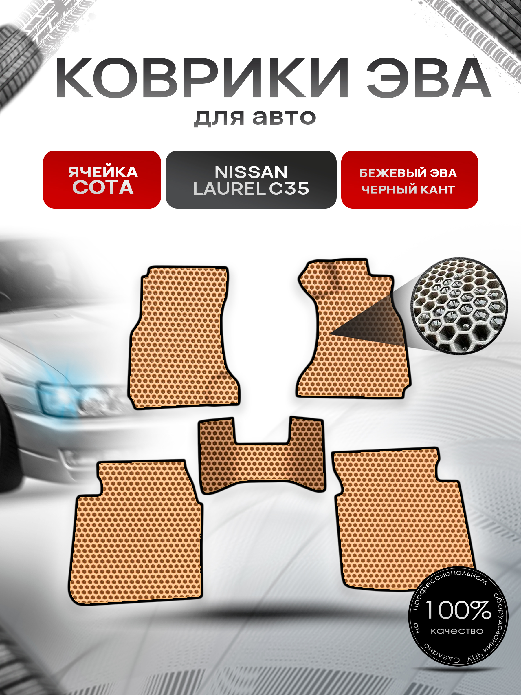 Коврики ЭВА СОТА для авто Nissan Laurel C35 / Ниссан Лаурель С35 правый руль 1997-2003 Г.В. Бежевый с Бежевым кантом. Ричмарк — фото 1