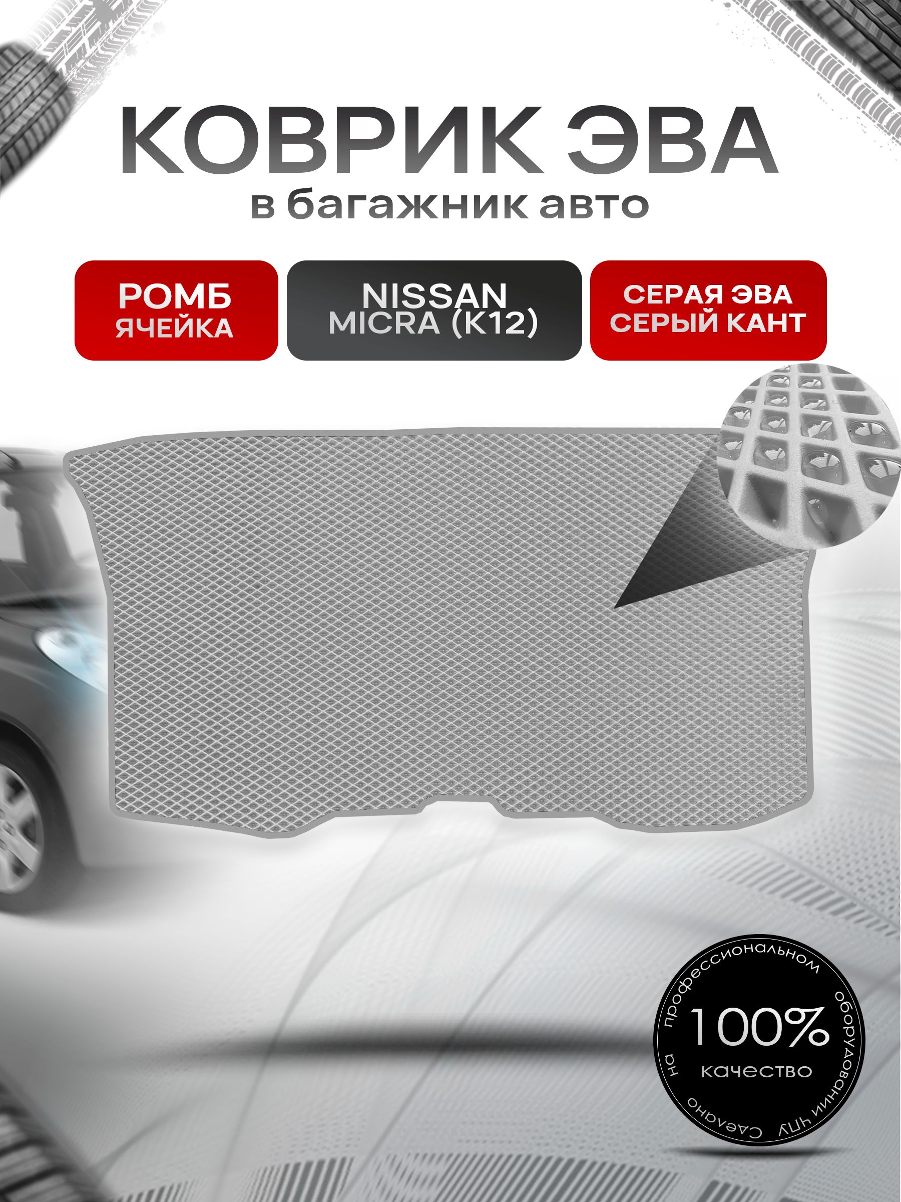 Коврик в багажник ЭВА РОМБ для Nissan Micra (K12) / Ниссан Микра (К12) 2003 - 2010 Серый с Серым кантом. Ричмарк — фото 1
