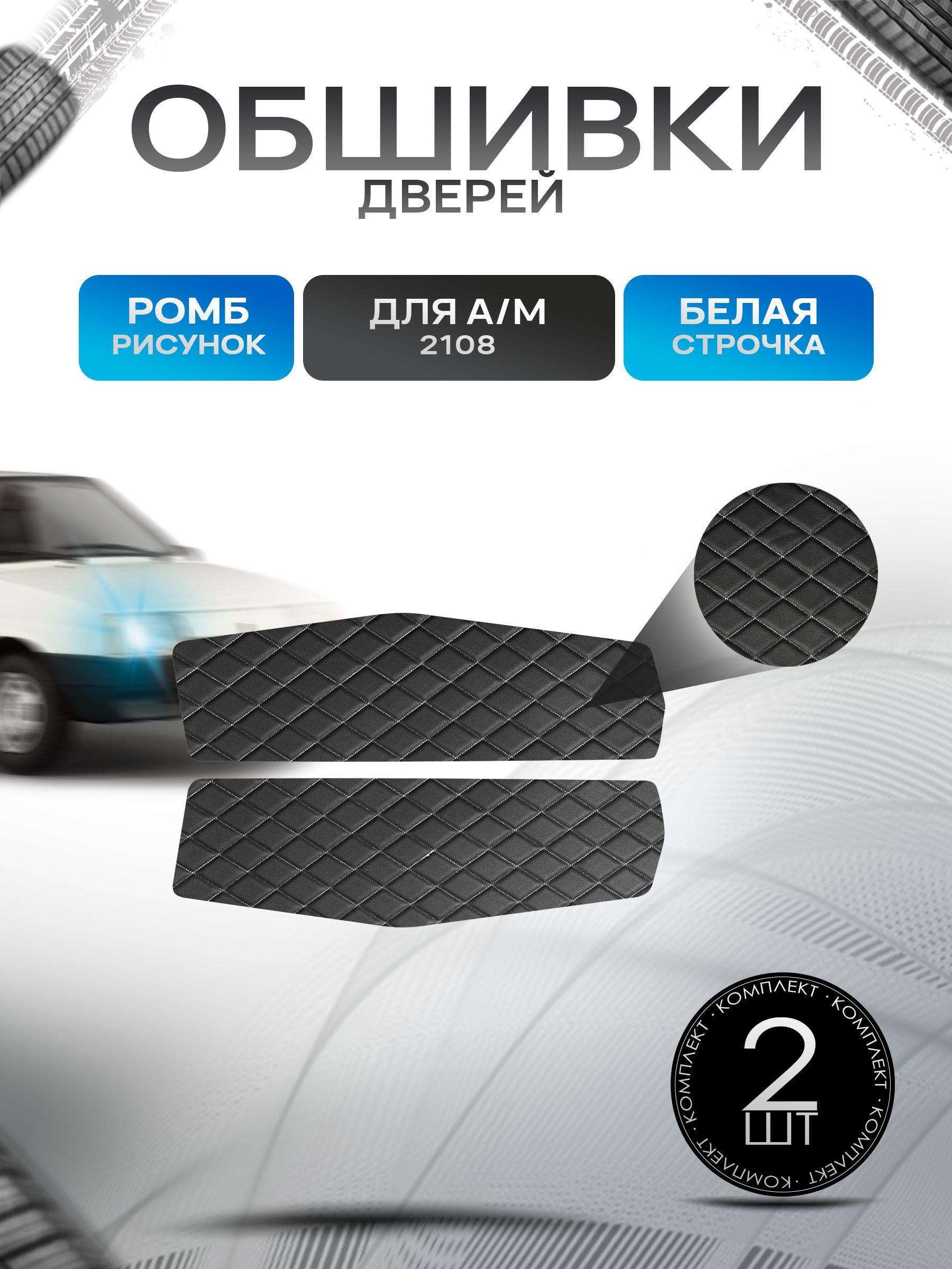 Обшивки нижние карт дверей из эко-кожи для а/м 2108 (Ромб) Чёрные с Белой строчкой. Ричмарк — фото 1