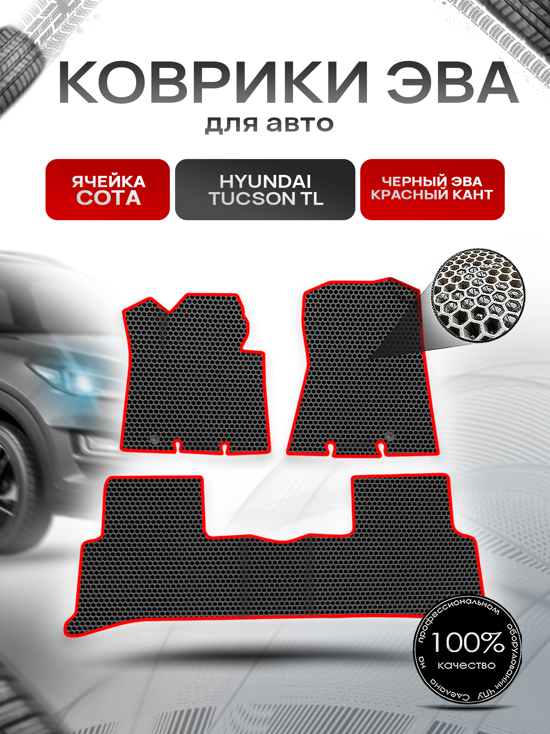 Коврики ЭВА Сота для авто Hyundai Tucson TL / Хендай Туксон ТЛ 2016-2020 Г.В. Чёрный с Красным кантом. Ричмарк — фото 1