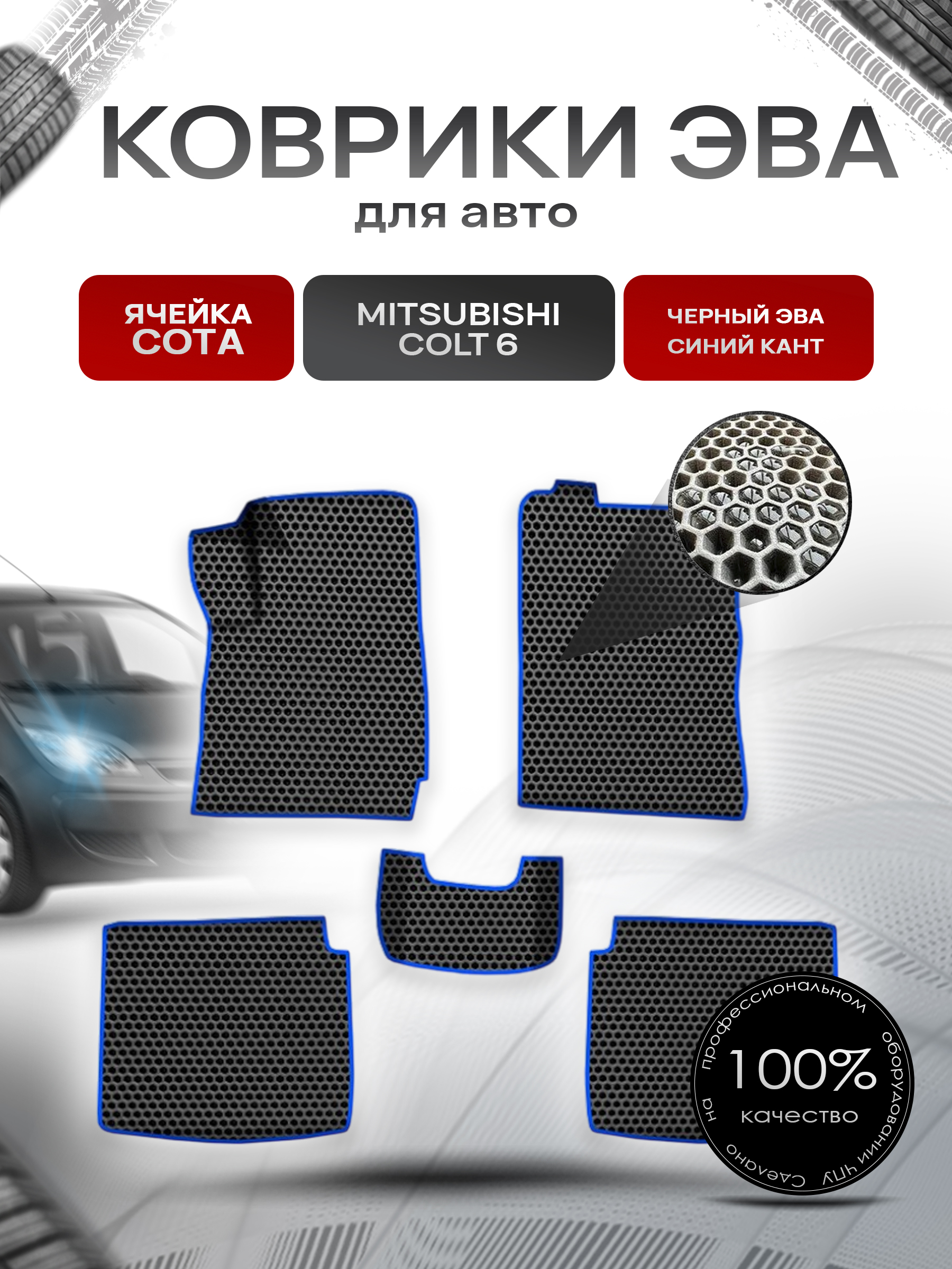 Коврики ЭВА СОТА для авто Митсубиши Кольт / Mitsubishi Colt 6 Правый руль 2002-2004 Г.В. Чёрный с Синим кантом. Ричмарк — фото 1