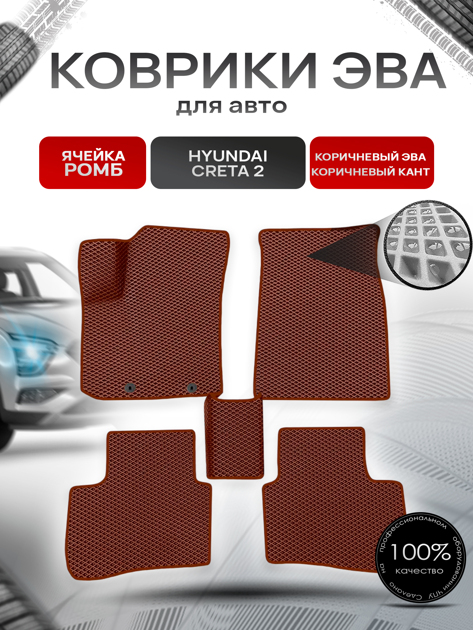 Коврики ЭВА Ромб для авто Hyundai Creta / Хюндай Крета 2 2021-2022 Г.В. Коричневый с Коричневым кантом. Ричмарк — фото 1