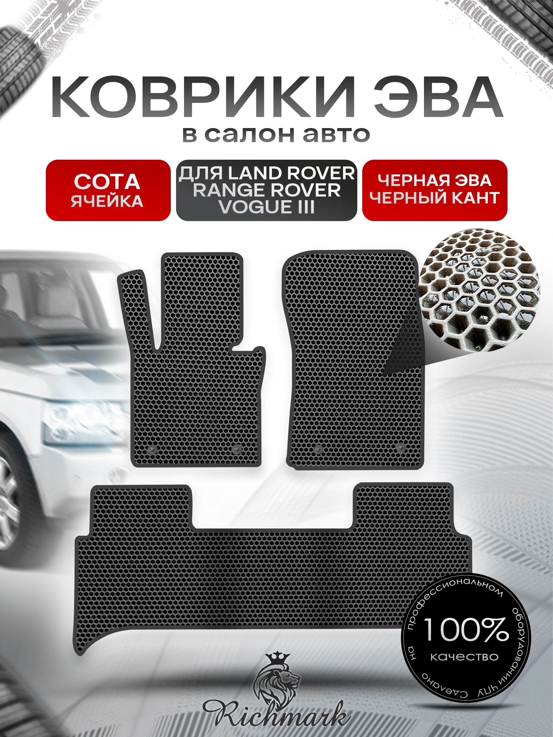 Коврики ЭВА СОТА для автомобиля Land Rover Range Rover Vogue III 2001-2012 / Ленд Рендж Ровер Вог 3 Чёрный С Чёрным Кантом. Ричмарк — фото 1