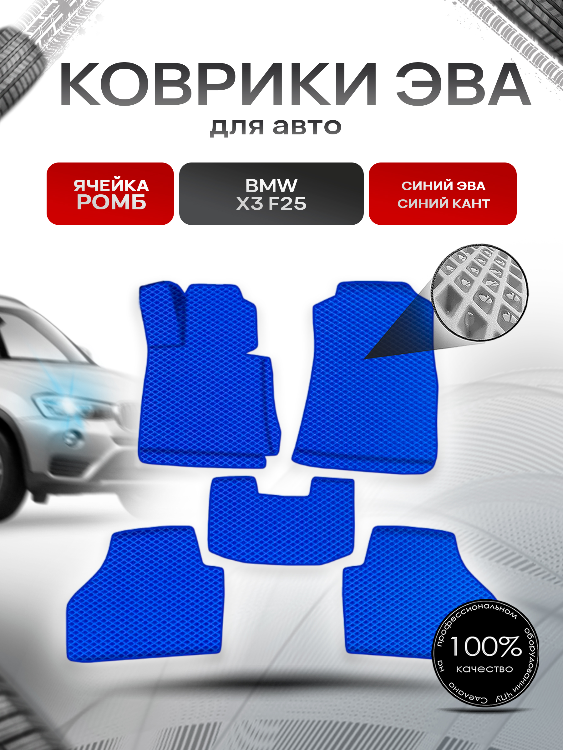 Коврики ЭВА Ромб для авто БМВ Икс 3 / BMW X3 (F25) 2010-2017 Г.В. Синий с Синим кантом. Ричмарк — фото 1