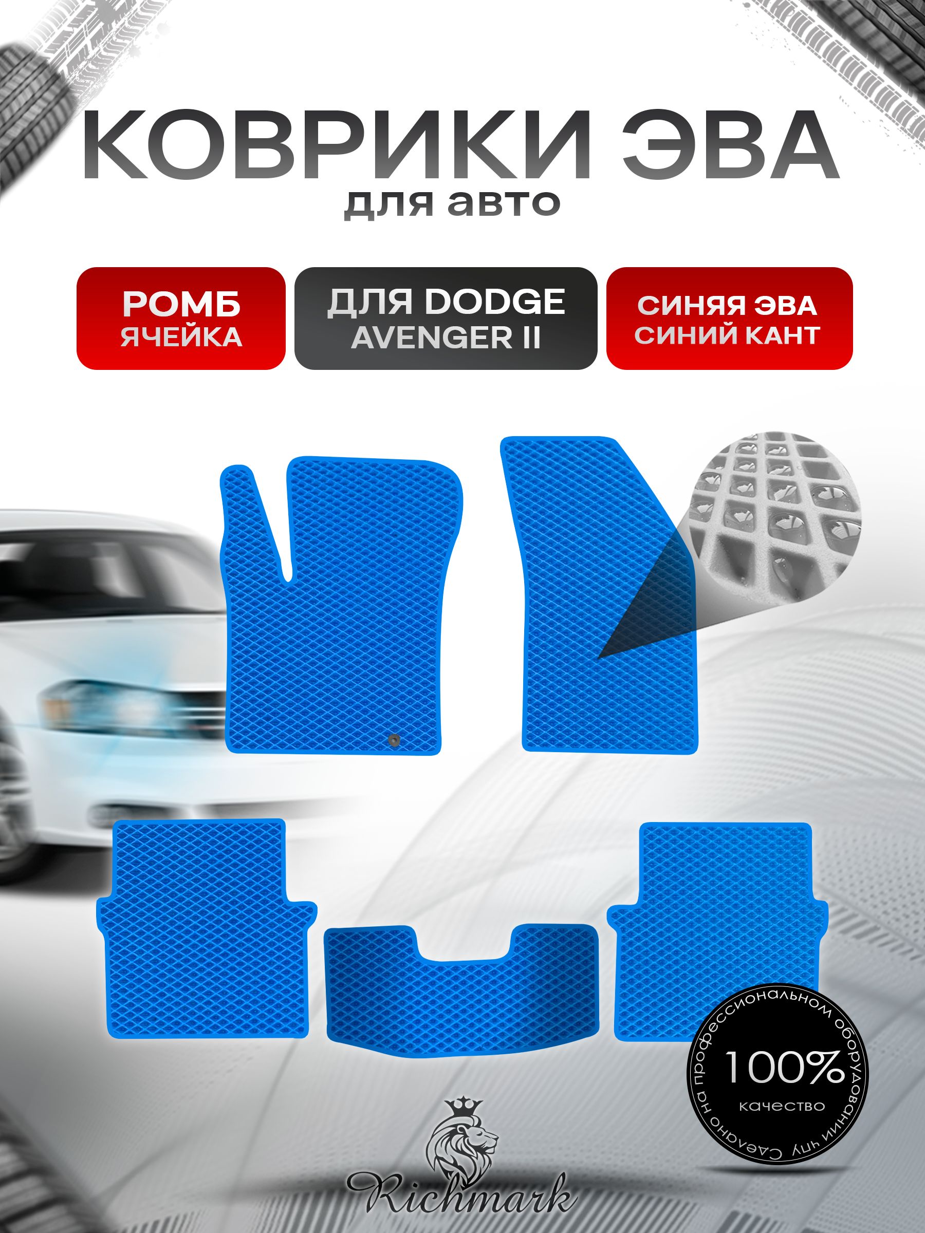 Коврики ЭВА РОМБ для автомобиля Dodge Avenger 2 2007-2014 / Додж Авенджер 2 Синий С Синим Кантом. Ричмарк — фото 1