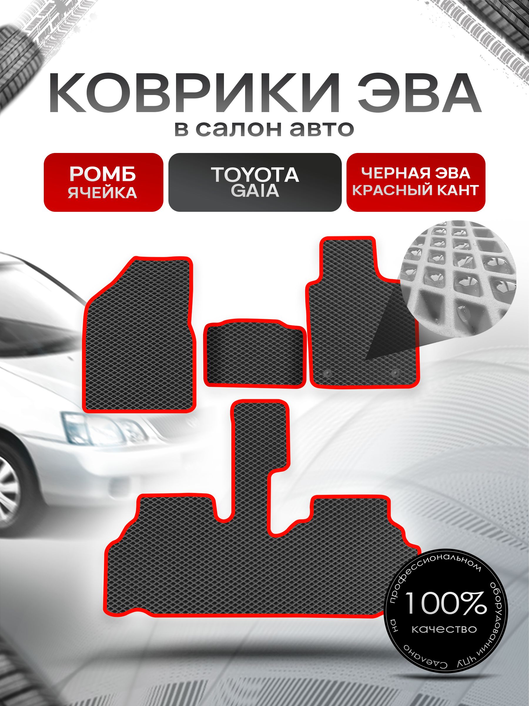 Коврики ЭВА Ромб для авто Тойота Гайя / Toyota Gaia 1998 - 2004 (правый руль) Чёрный с Красным кантом. Ричмарк — фото 1