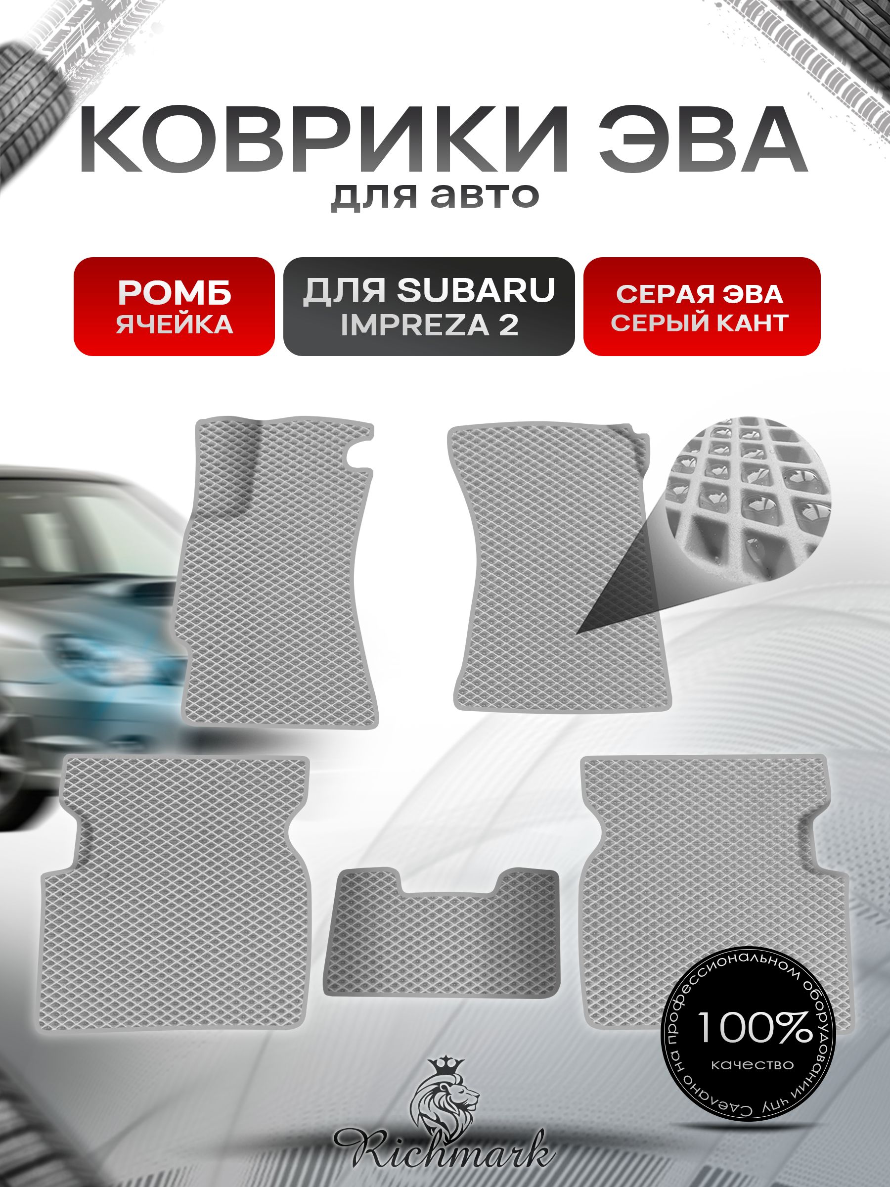 Коврики ЭВА Ромб для авто Subaru Impreza 2 (левый руль) / Субару Импреза 2 GD 2002-2007 Г.В. Серый с Серым кантом. Ричмарк — фото 1