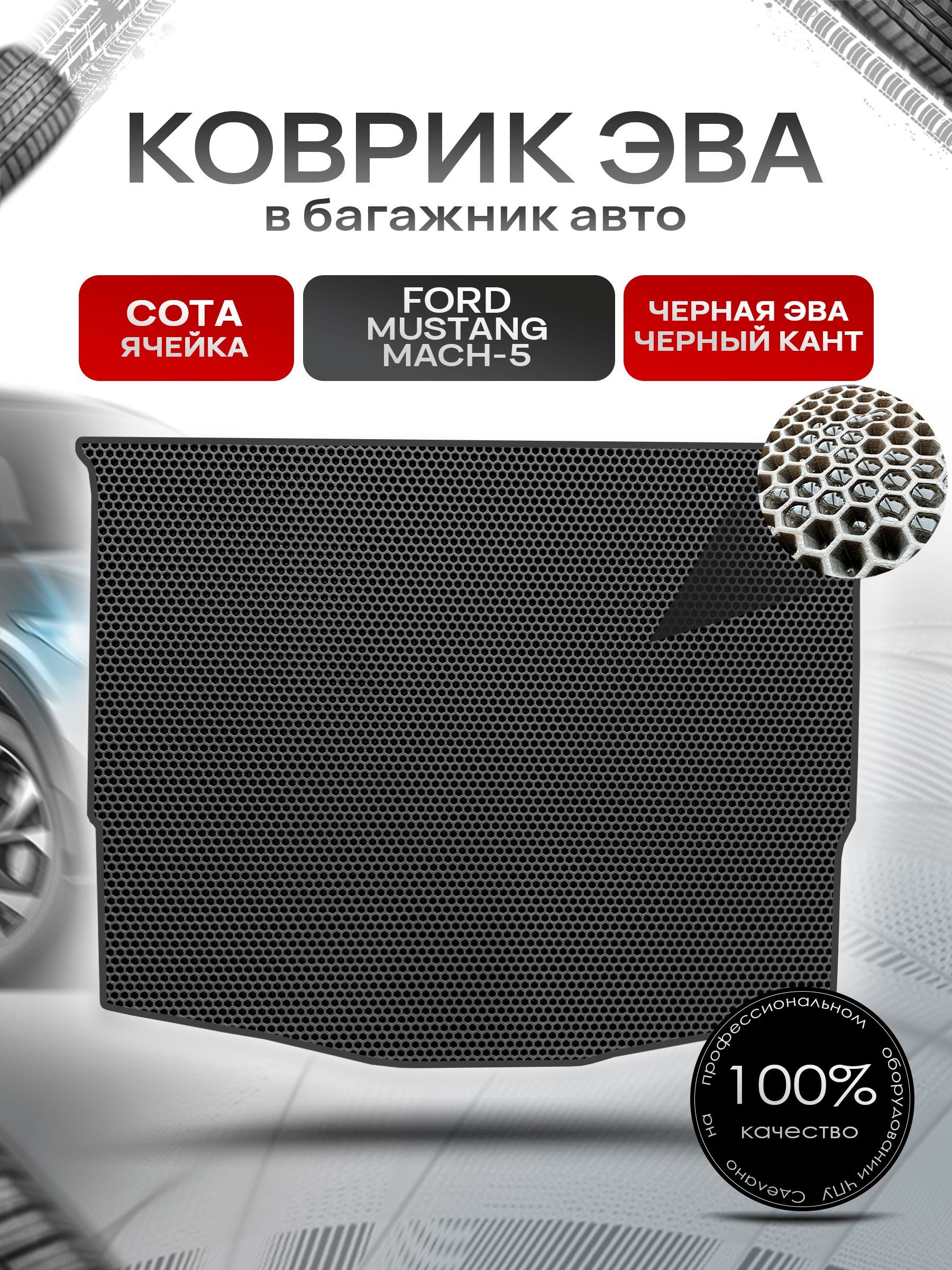 Коврик в багажник ЭВА СОТА для авто Ford Mustang Mach-E / Форд Мустанг 2020+ Чёрный с Чёрным кантом. Ричмарк — фото 1