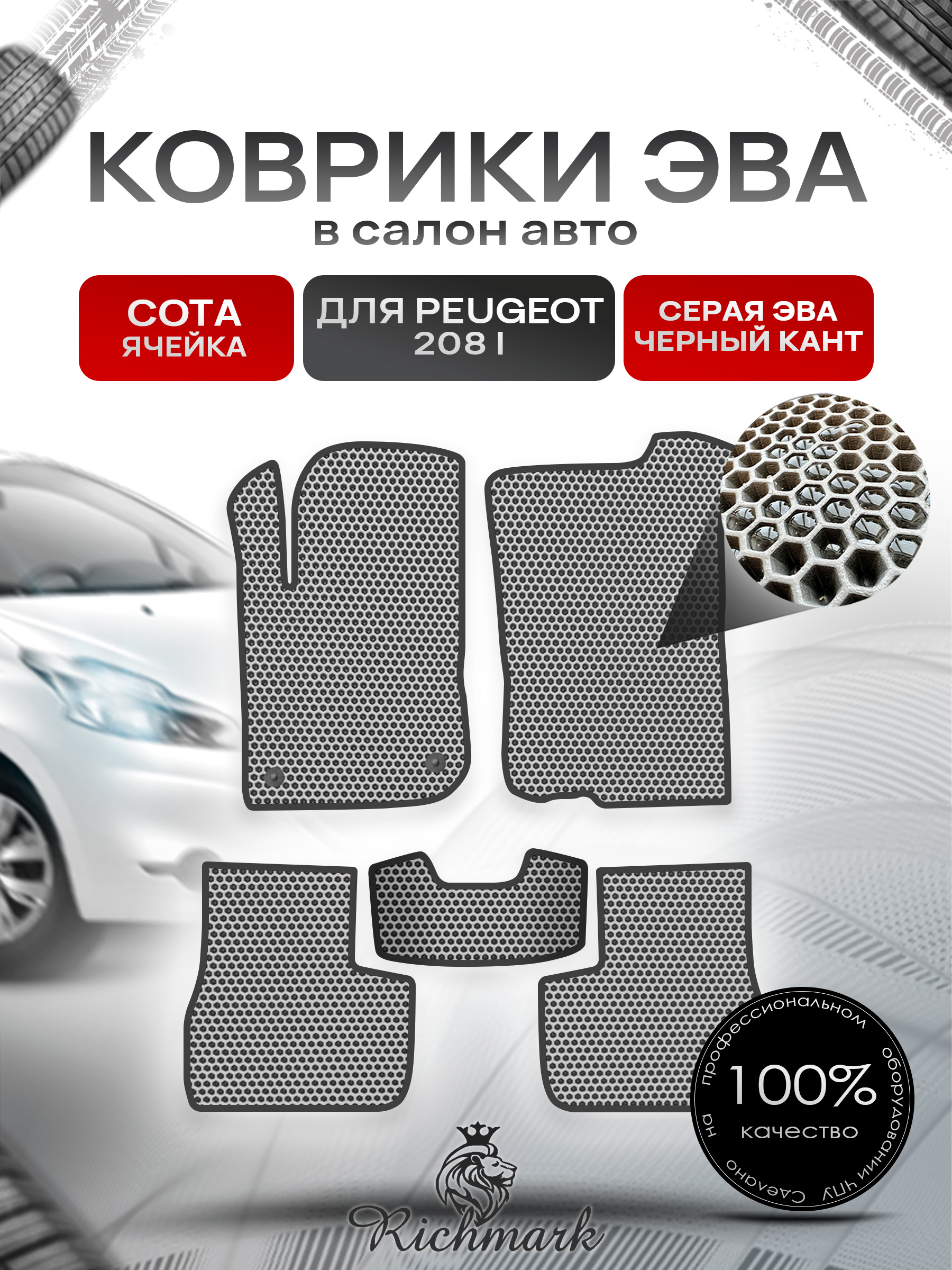 Коврики ЭВА СОТА для автомобиля Peugeot 208 (1) 2012-2019 / Пежо 208 Серый С Чёрным Кантом. Ричмарк — фото 1