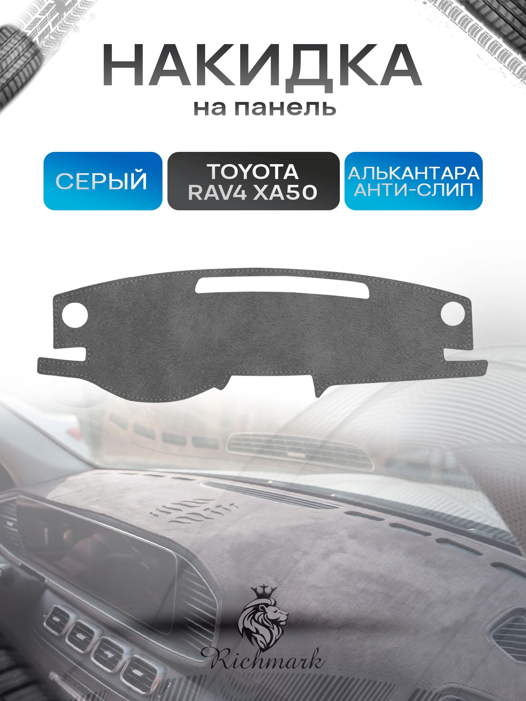 Накидка на панель приборов (торпедо) из эко-алькантары для Toyota Rav4 XA50 2018-2022 / Тойота Рав4 ХА50 Серый Ричмарк — фото 1