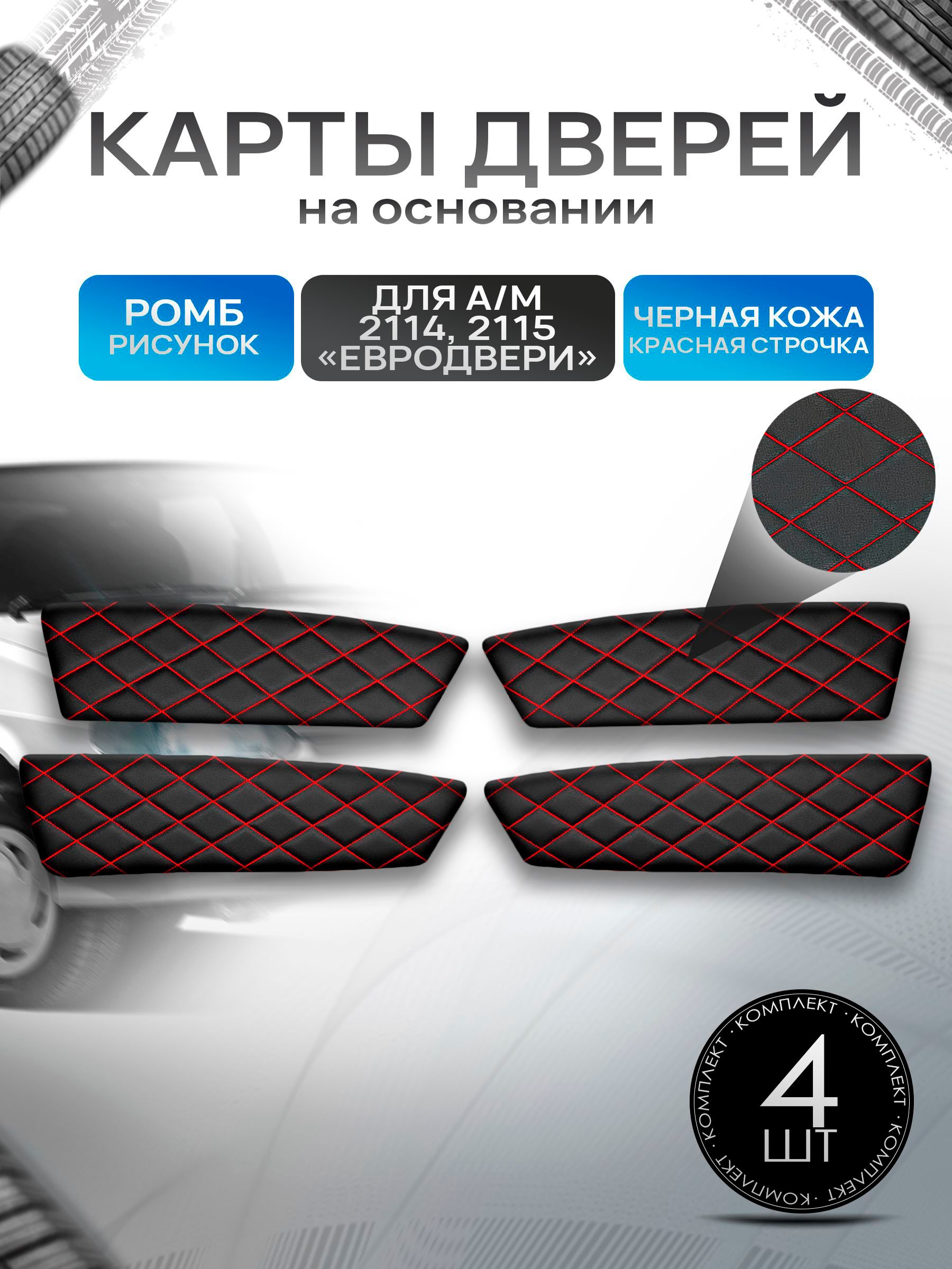 Обшивки дверей дверные карты на основании из эко-кожи для а/м 2114 2115 (Евродвери) РОМБ Черный с красной строчкой. Ричмарк — фото 1