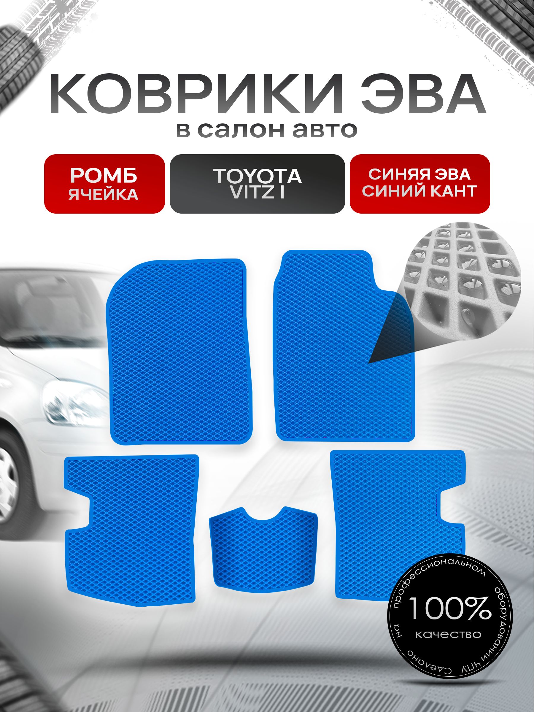 Коврики ЭВА Ромб для авто Тойота Витц / Toyota Vitz КУПЕ (P10, правый руль) 1998 - 2005 Синий с Синим кантом. Ричмарк — фото 1