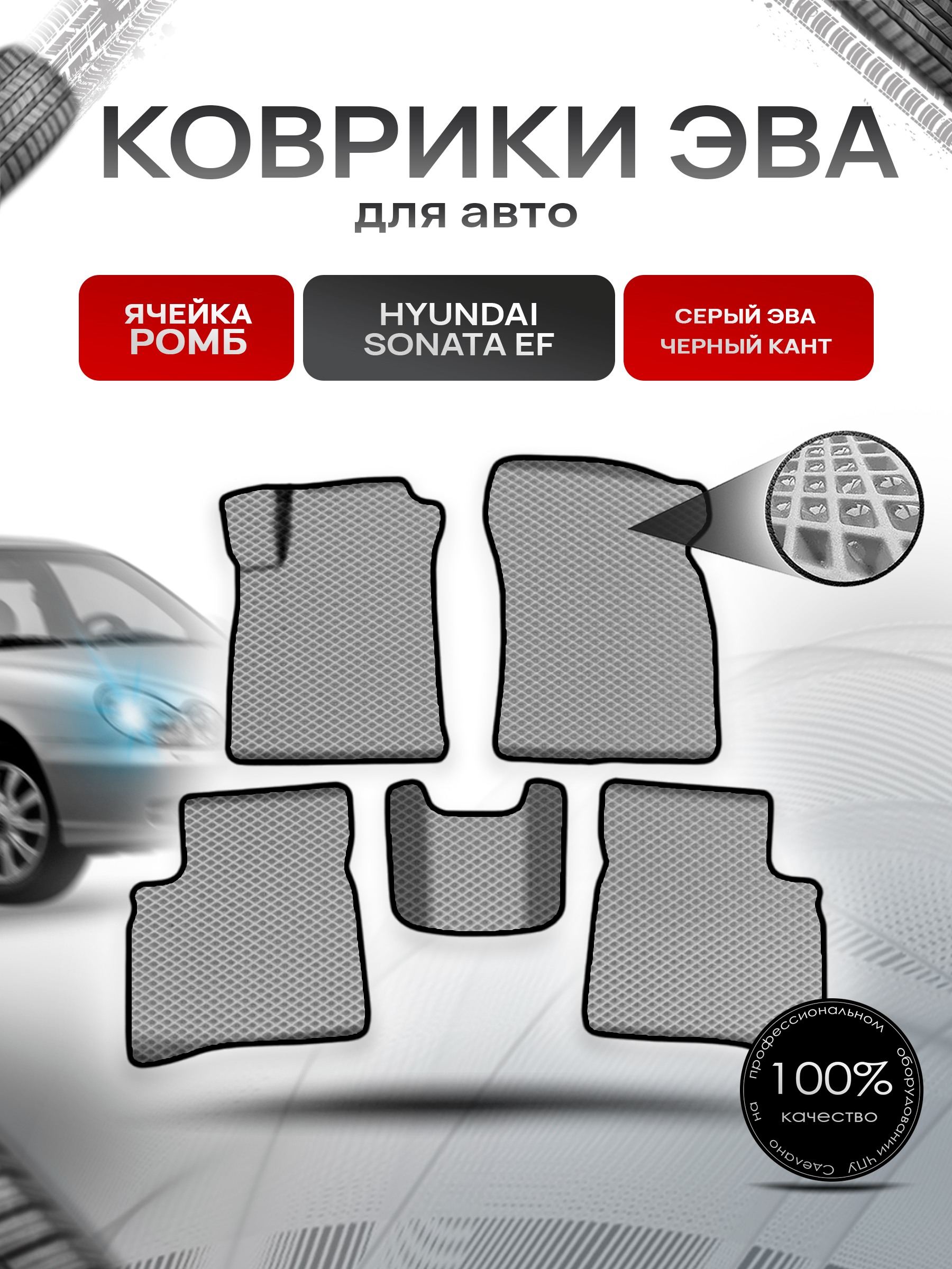 Коврики ЭВА Ромб для авто Хюндай Соната / Hyundai Sonata (EF) Classic 2001-2012 Г.В. Серый с Чёрным кантом. Ричмарк — фото 1