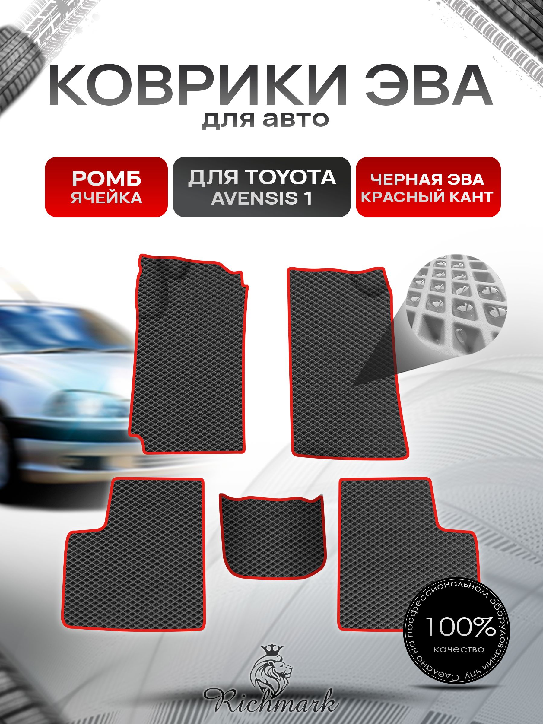Коврики ЭВА Ромб для авто Toyota Avensis 1 T210-220 / Тойота Авенсис 1997-2003 Г.В. Чёрный с Красным кантом. Ричмарк — фото 1