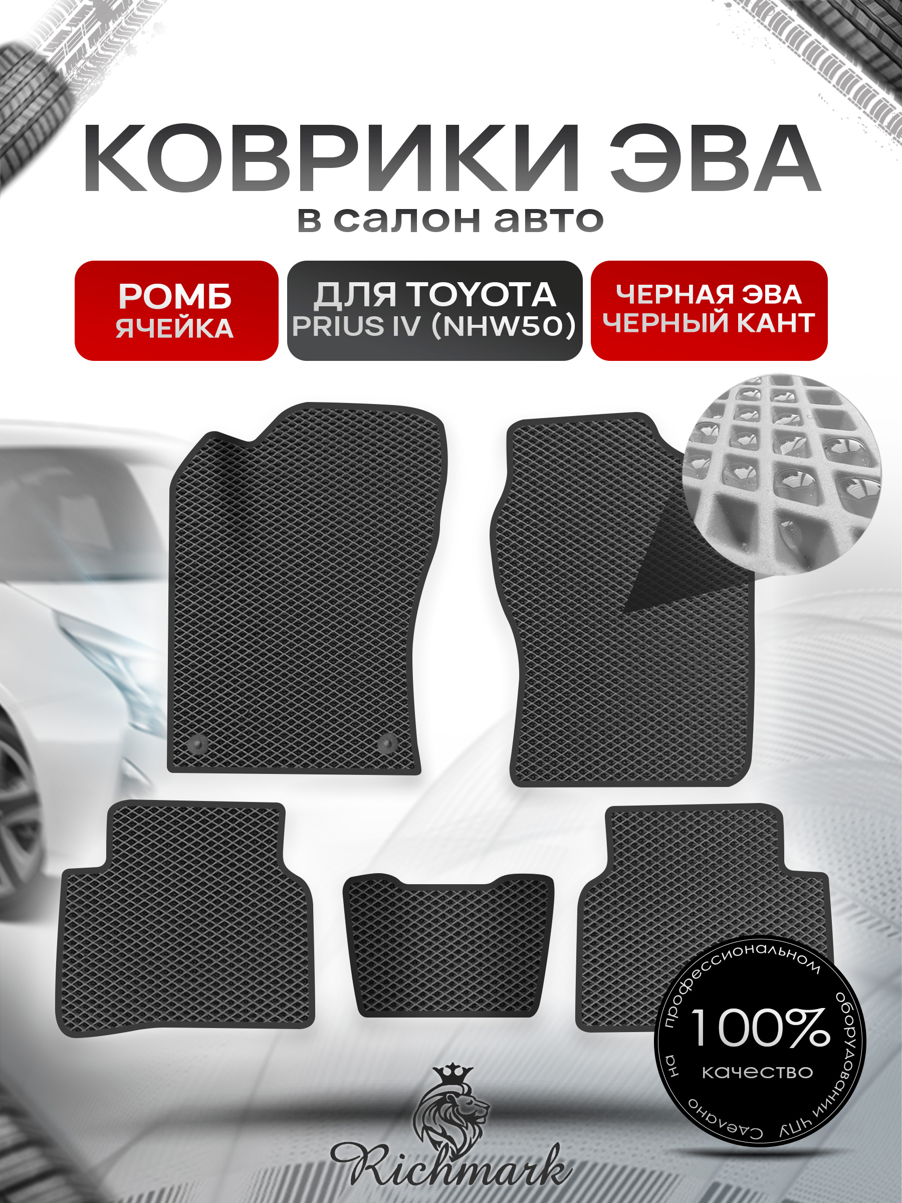 Коврики ЭВА РОМБ для автомобиля Toyota Prius 4 (NHW50) 2015-2023 / Тойота Приус 4 Чёрный С Чёрным Кантом. Ричмарк — фото 1