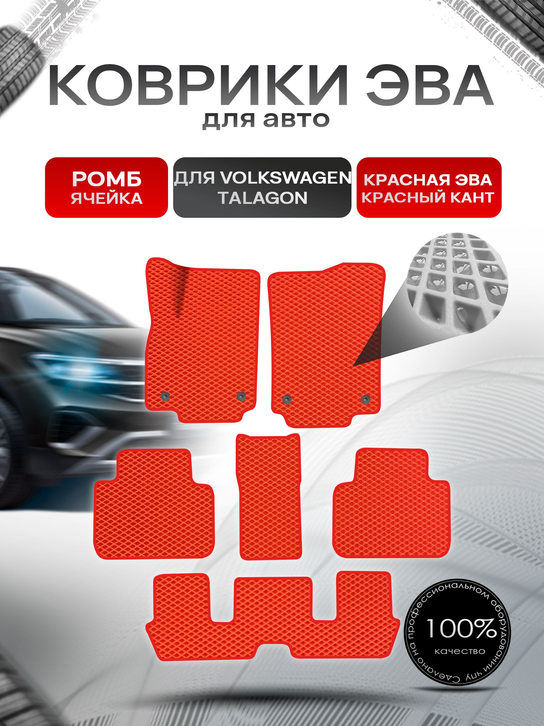 Коврики ЭВА РОМБ для авто Volkswagen Talagon 6мест 2021+ / Фольксваген Талагон Красный С Красным Кантом. Ричмарк — фото 1