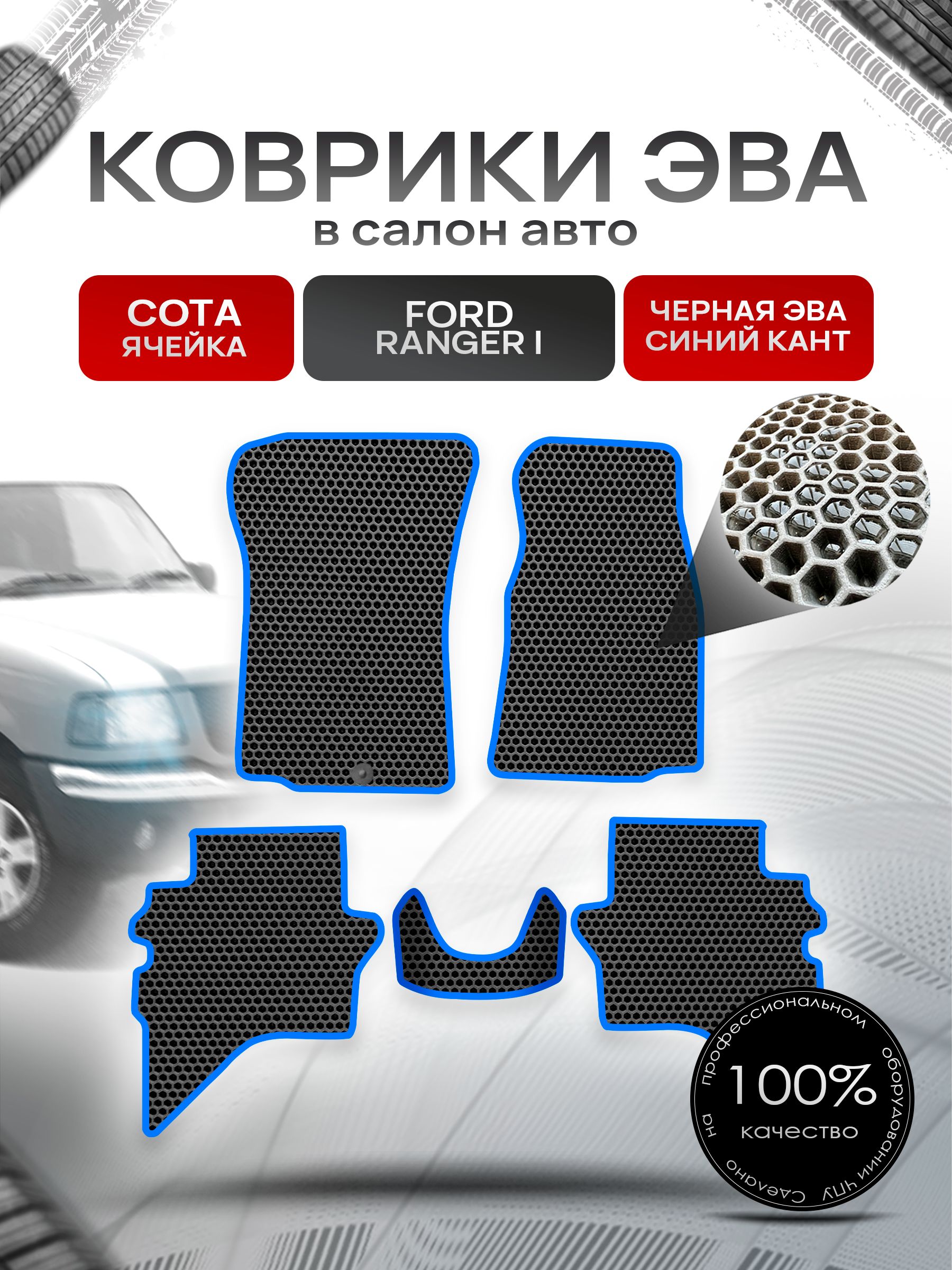 Коврики ЭВА СОТА для авто Форд Рейнджер / Ford Ranger 1998-2006 Чёрный С Синим Кантом. Ричмарк — фото 1