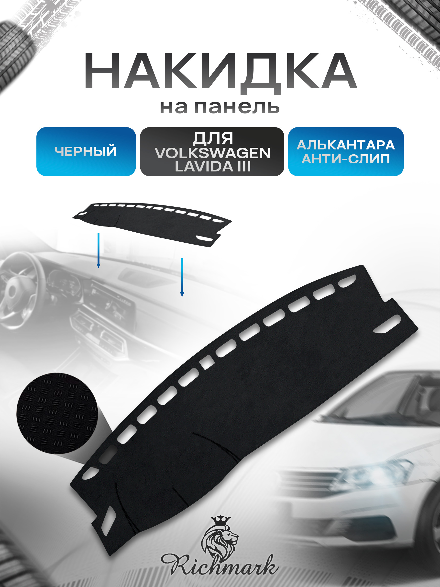 Накидка на панель приборов (торпедо) из эко-алькантары для а/м Volkswagen Lavida III 2018+ / Фольксваген Лавида 3 Черный Ричмарк — фото 1