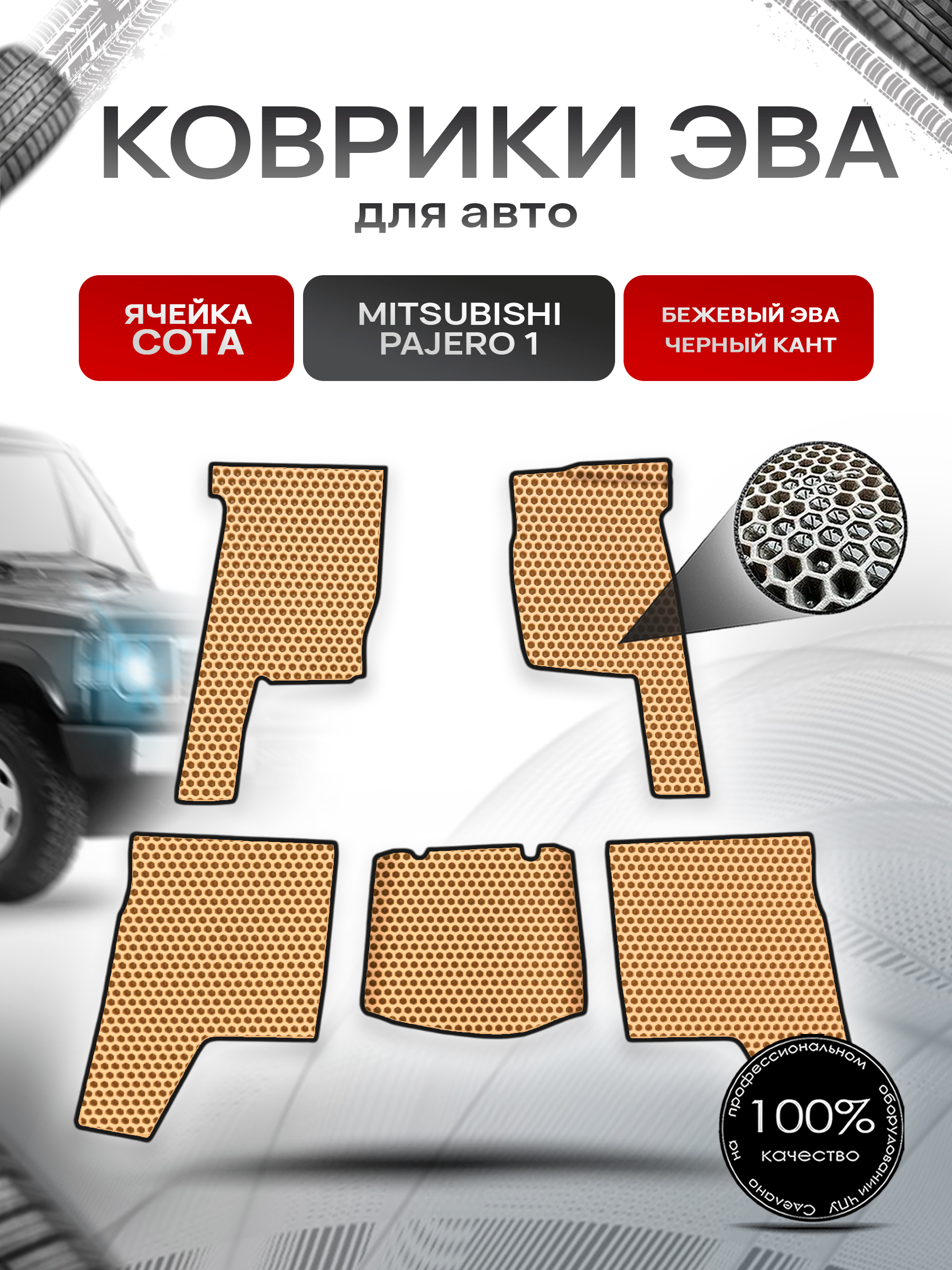 Коврики ЭВА СОТА для авто Mitsubishi PAJERO / Митсубиши Паджеро 1 1982-1991 Г.В. Бежевый с Бежевым кантом. Ричмарк — фото 1
