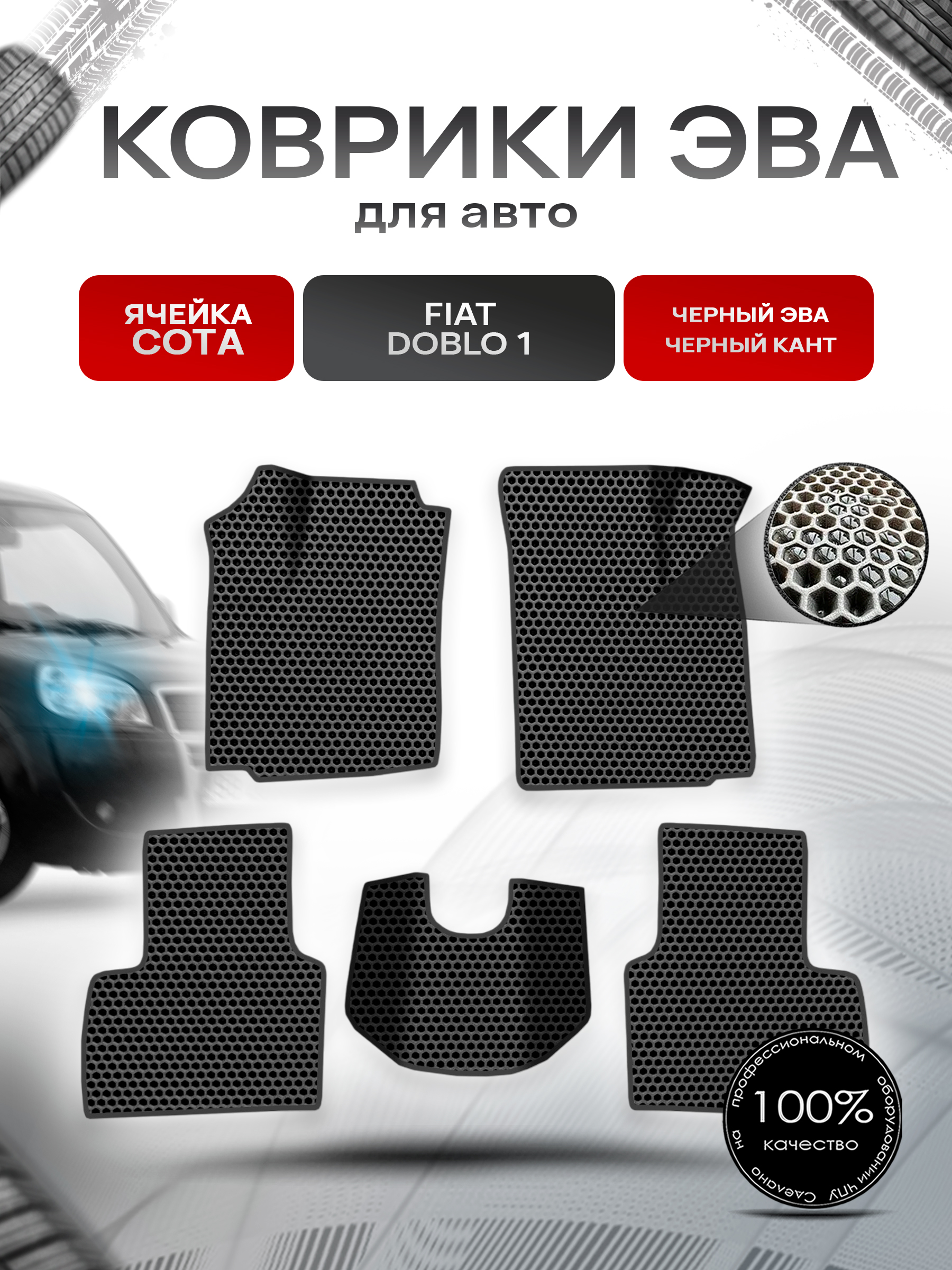 Коврики ЭВА СОТА для авто Fiat Doblo 1 / Фиат Добло 2005-2016 Г.В. Чёрный с Чёрным кантом. Ричмарк — фото 1