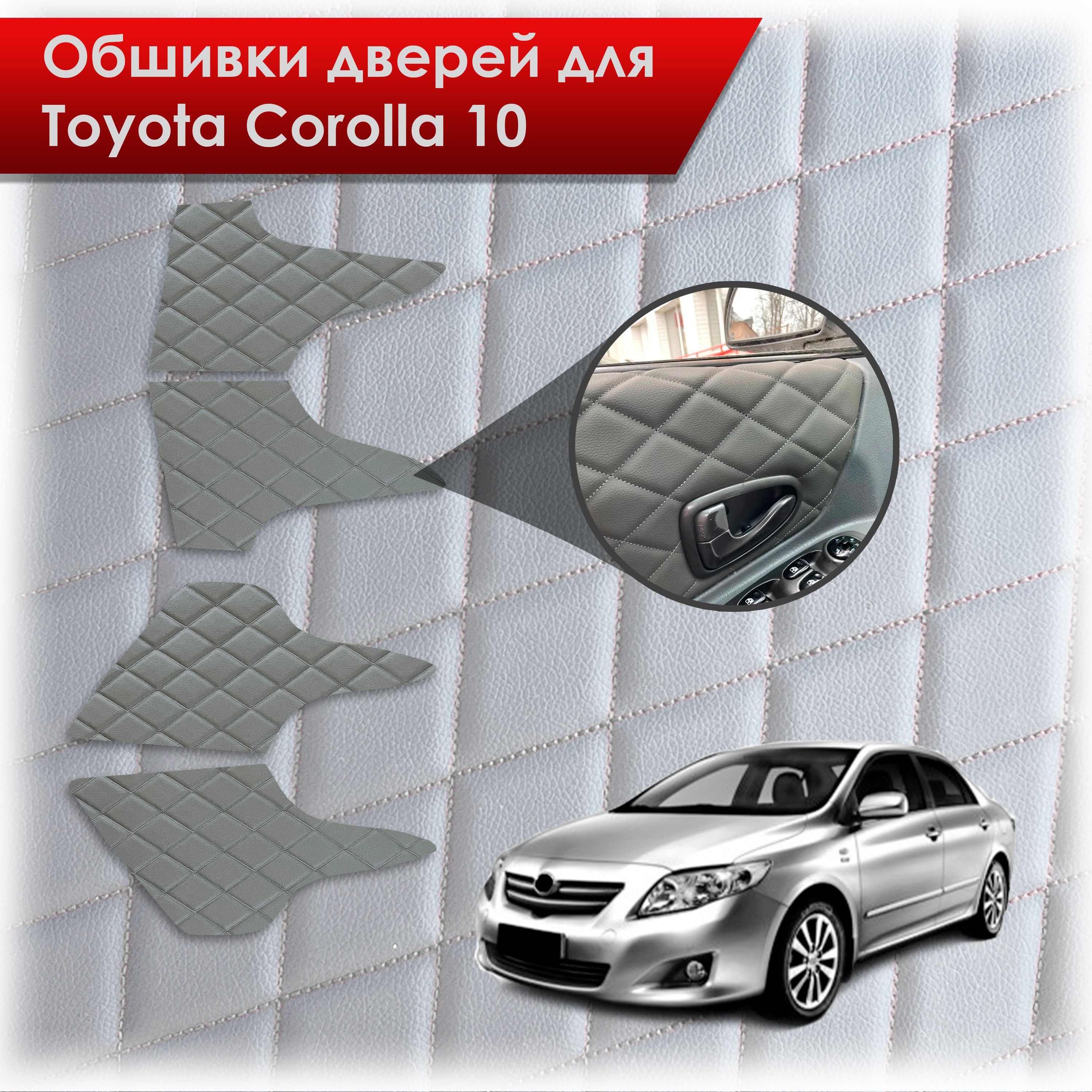 Обшивки карт дверей из эко-кожи для Toyota Corolla X / Тойота Королла 10 2006-2013 (Ромб) Серые с Серой строчкой. Ричмарк — фото 1
