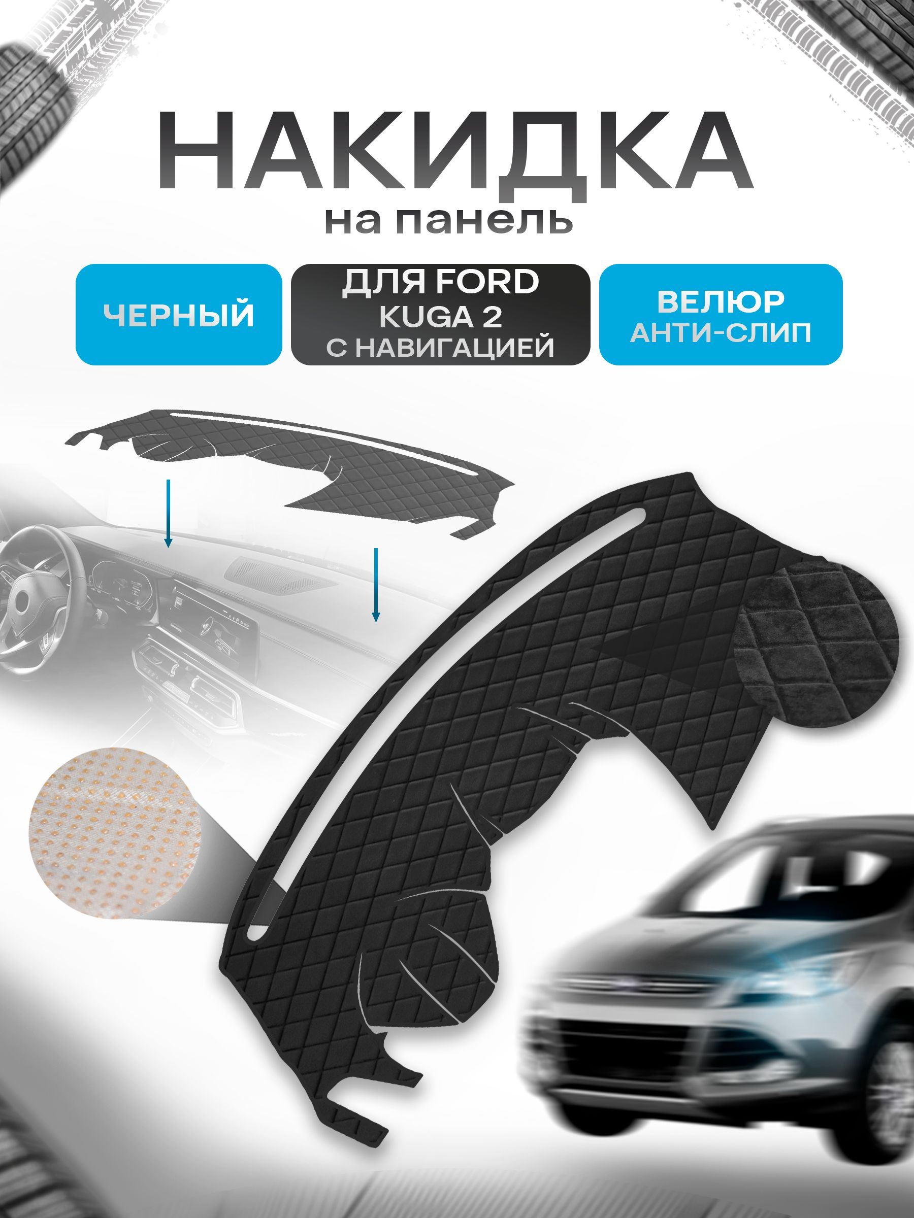 Накидка защитная на панель приборов (торпедо) для Ford Kuga 2 с навигацией 2012-2019 / Форд Куга 2 Черная из велюра с антислип покрытием. Ричмарк — фото 1