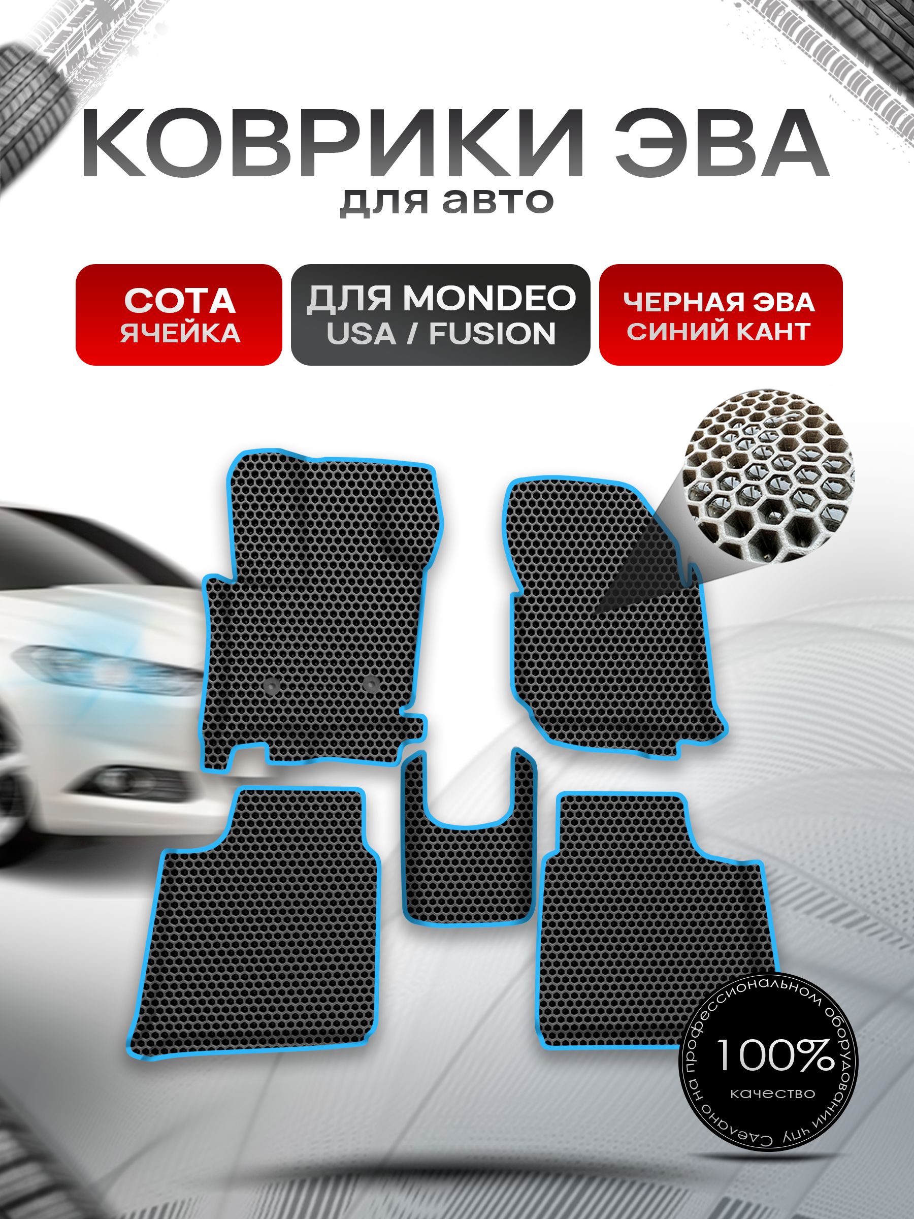 Коврики ЭВА СОТА для авто с бортами Ford Mondeo 5 2014-2019 / Ford Fusion USA Чёрный с Синим кантом. Ричмарк — фото 1