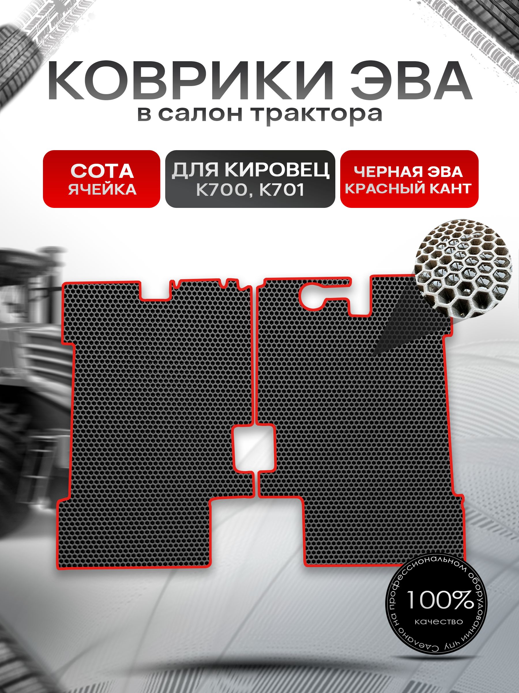 Коврики ЭВА Сота для трактора Кировец К700 K701 Чёрный с Красным кантом. Ричмарк — фото 1