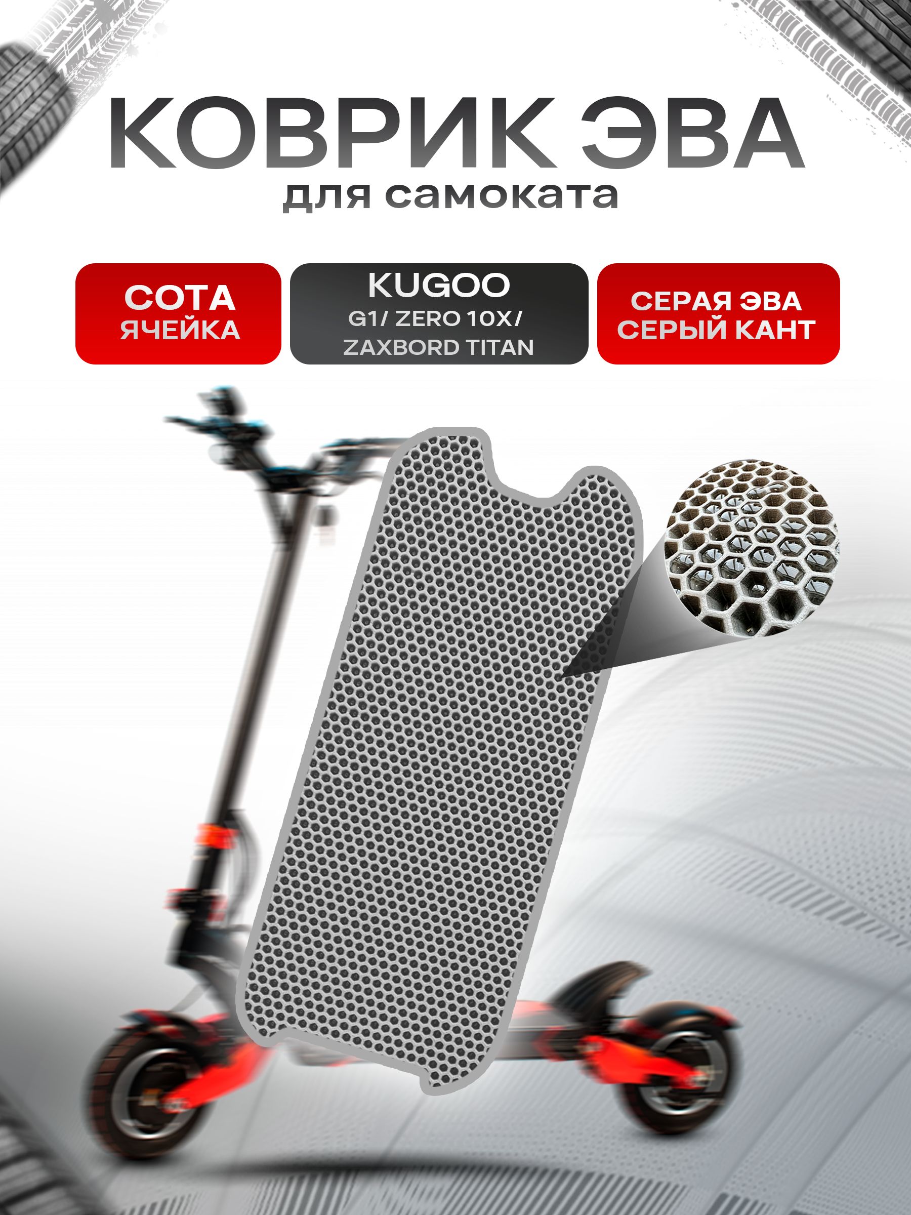 Коврик ЭВА СОТА для самоката KUGOO G1/ ZERO 10X/ ZAXBORD TITAN Серый с Серым кантом. Ричмарк — фото 1