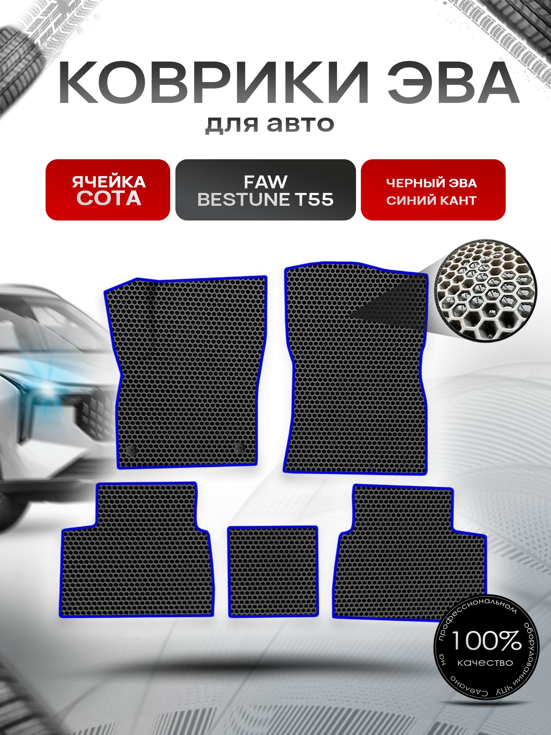 Коврики ЭВА СОТА для авто FAW Bestune T55 / ФАВ Бестюн Т55 2023+ Чёрный с Синим кантом. Ричмарк — фото 1