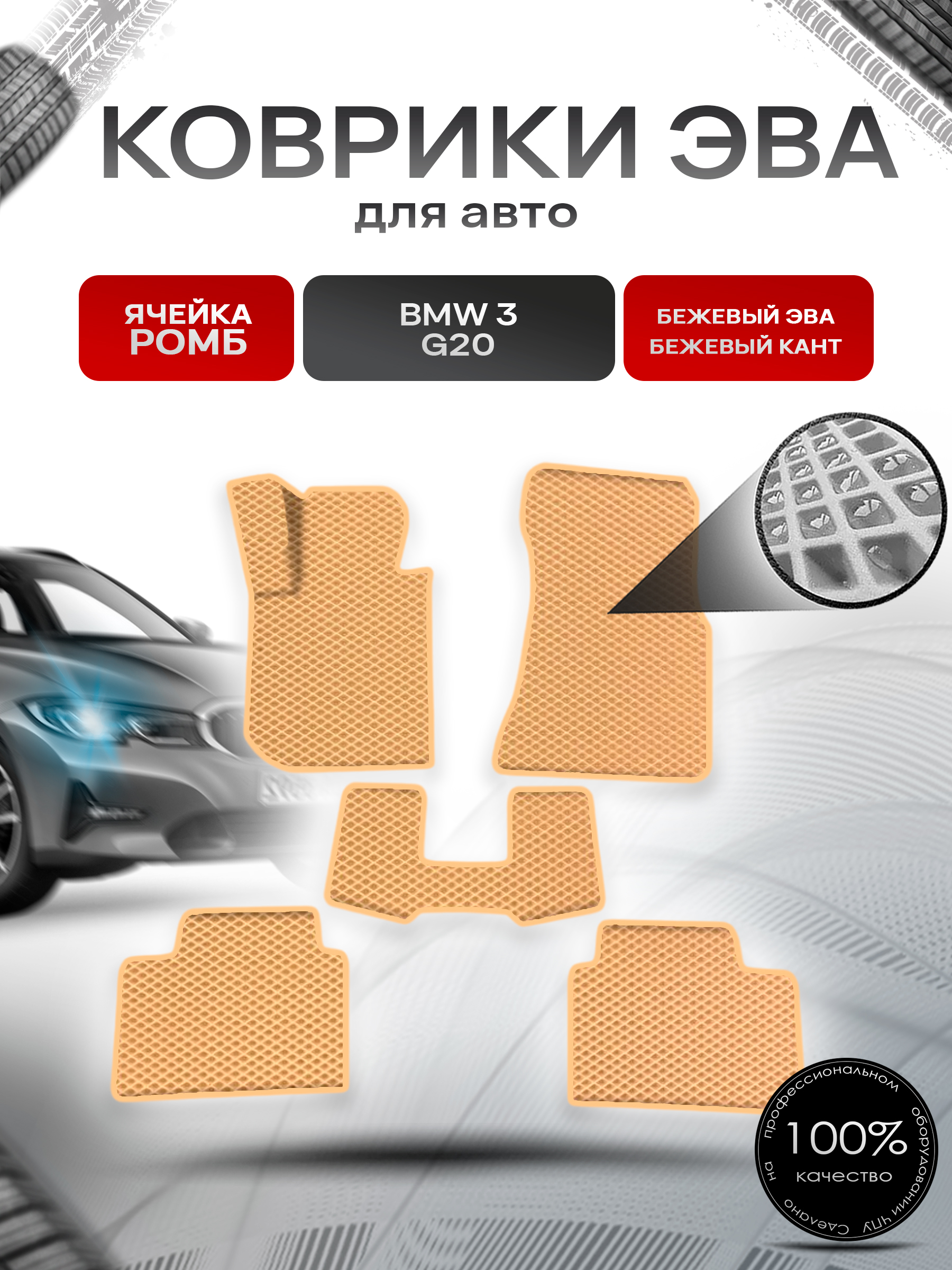 Коврики ЭВА Ромб для авто Бмв / BMW 3 Серия (G20) 2019-2025 Г.В. Бежевый с Бежевым кантом. Ричмарк — фото 1