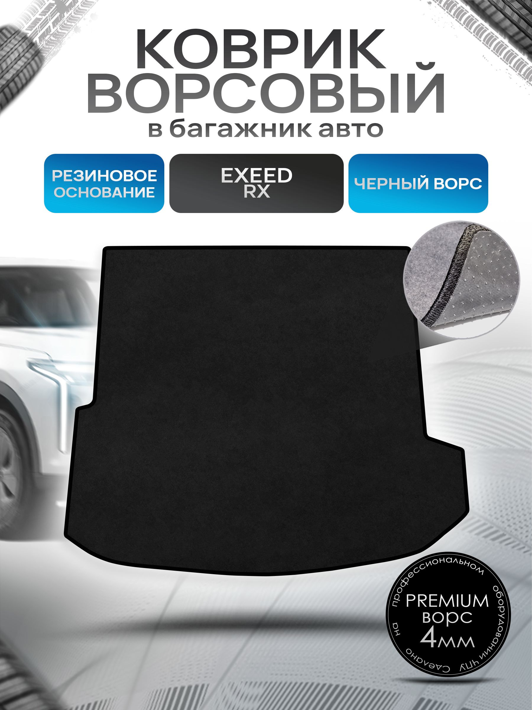 Коврик в багажник ворсовый на резиновой основе ПРЕМИУМ для авто Эксид РХ/ EXEED RX 2023-2024 Черный ворс. Ричмарк — фото 1