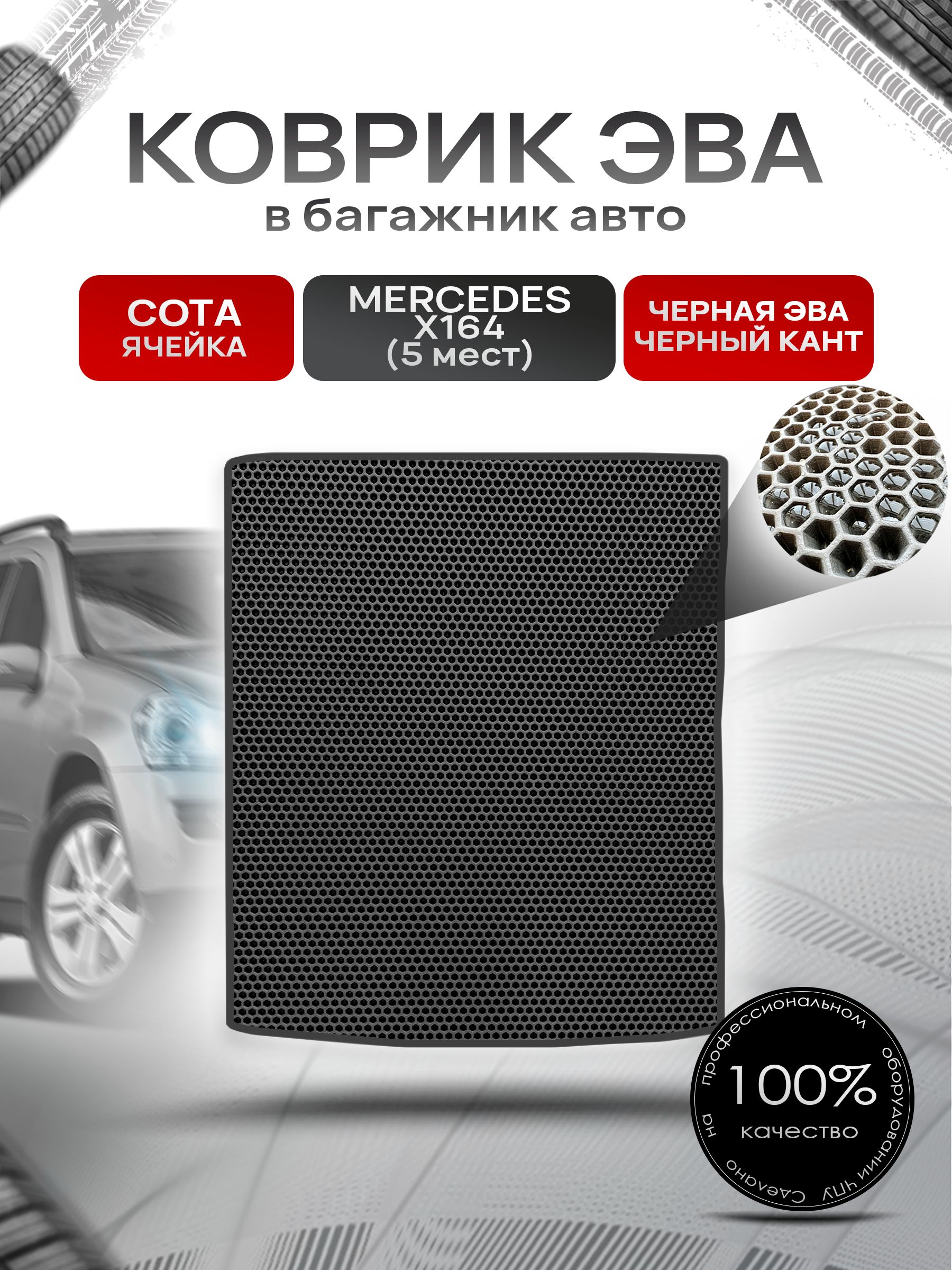 Коврик в багажник ЭВА СОТА для Мерседес / Mercedes GL-класс X164 (5мест) 2006 - 2012 Чёрный с Чёрным кантом. Ричмарк — фото 1