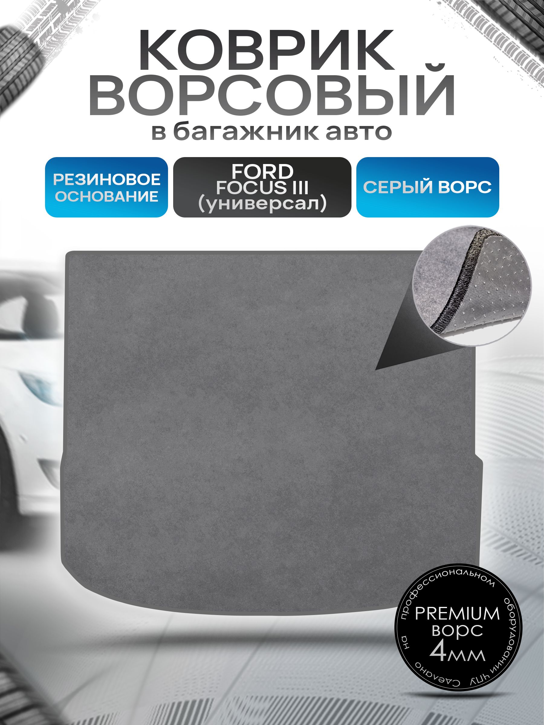 Коврик в багажник ворсовый на резиновой основе ПРЕМИУМ для авто Ford Focus 3 / Форд Фокус 3 (универсал) 2011-2019 Серый ворс. Ричмарк — фото 1