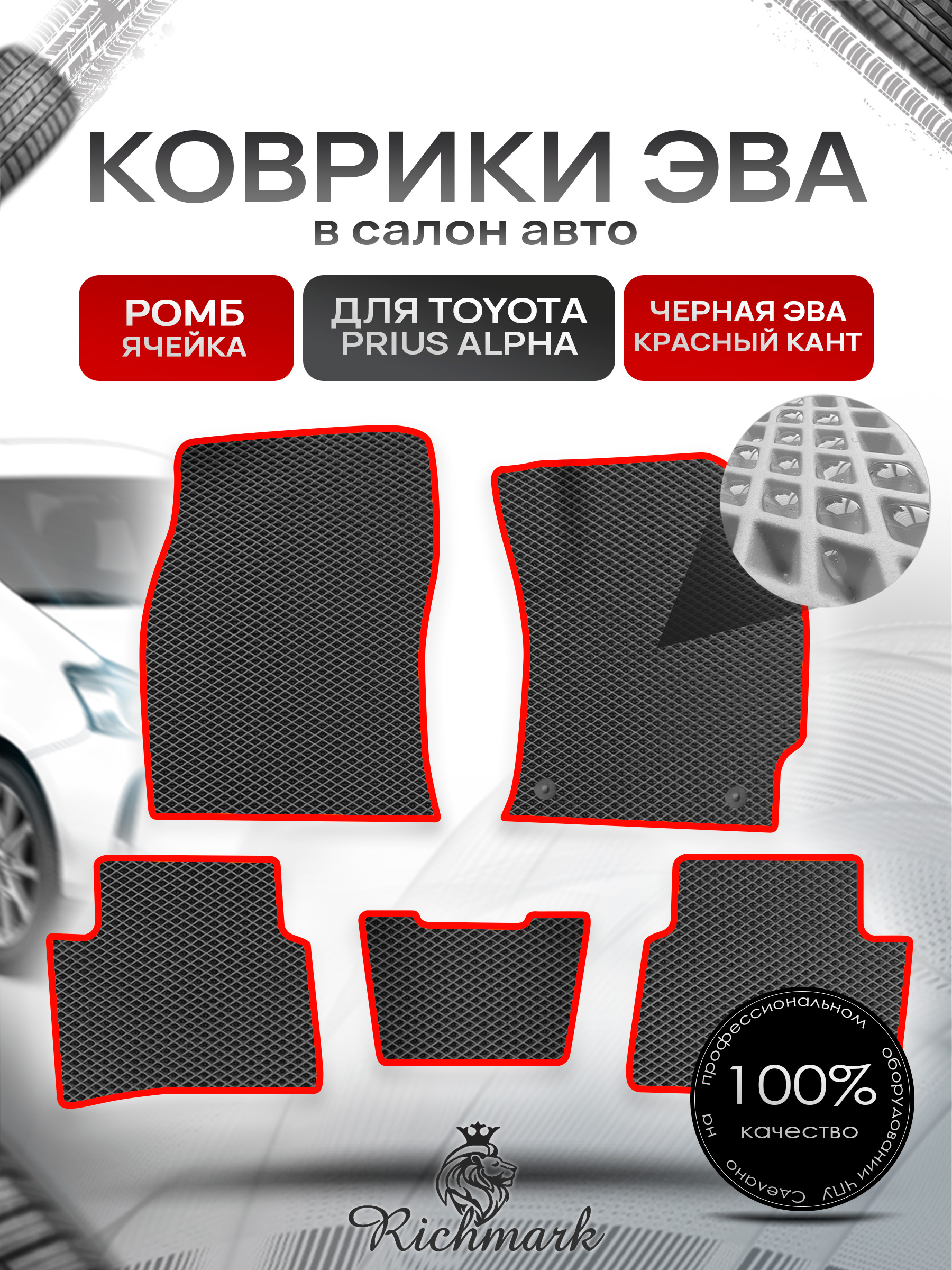 Коврики ЭВА РОМБ для автомобиля Toyota Prius Alpha (правый руль) 2011-2021 / Тойота Приус Альфа Чёрный С Красным Кантом. Ричмарк — фото 1