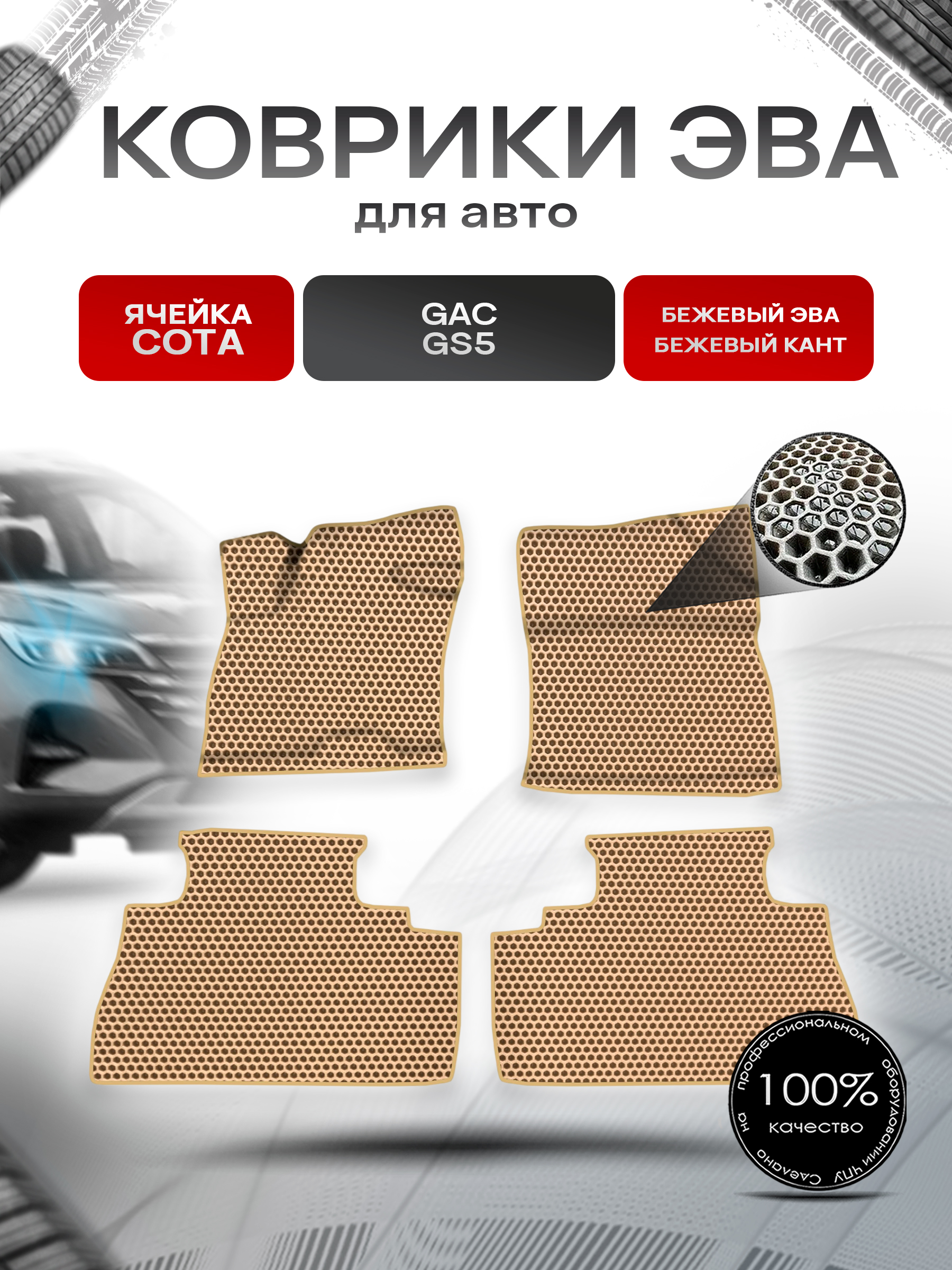 Коврики ЭВА СОТА для авто Жак ЖС5 / GAC GS5 2020-2022 Г.В. Бежевый с Бежевым кантом. Ричмарк — фото 1