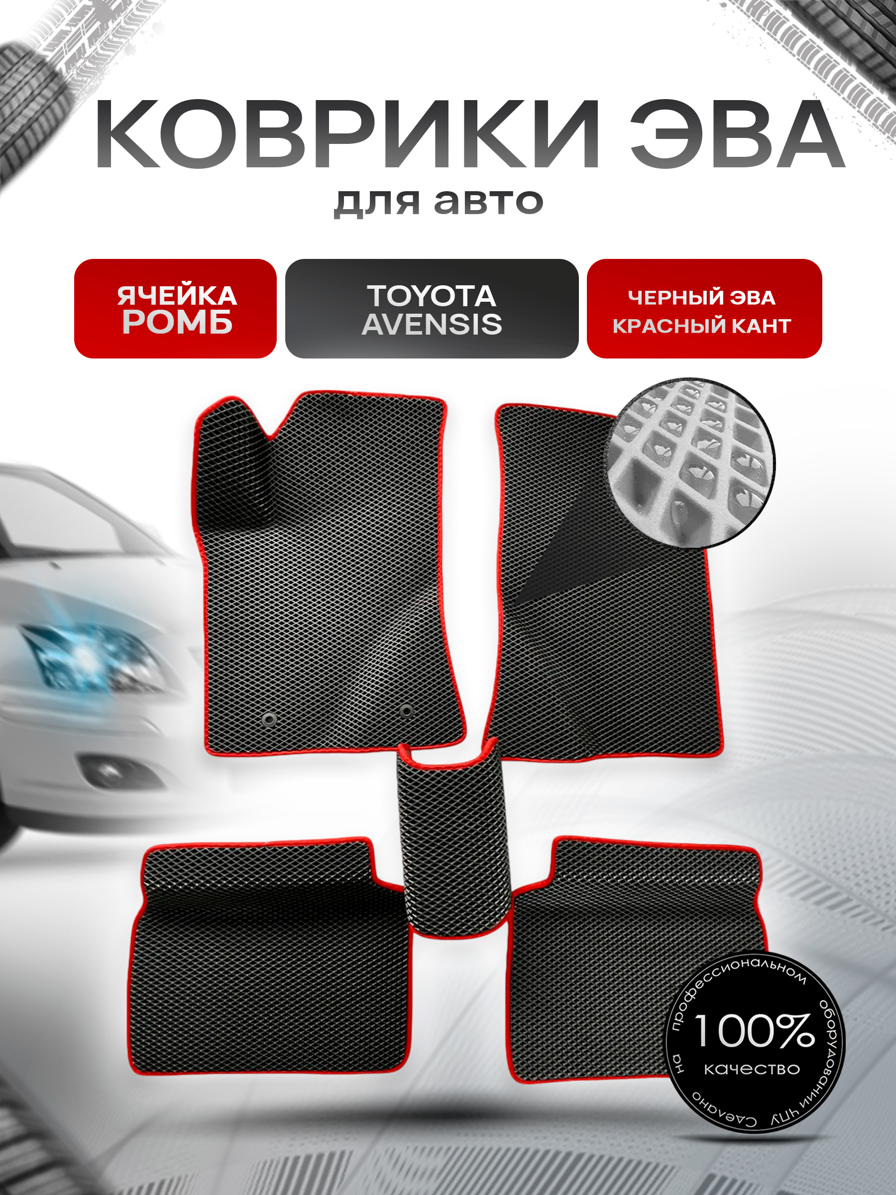 Коврики ЭВА для авто Toyota Avensis / Тойота Авенсис Леворульный 2003-2009 Г.В. Чёрный С Красным Кантом. Ричмарк — фото 1