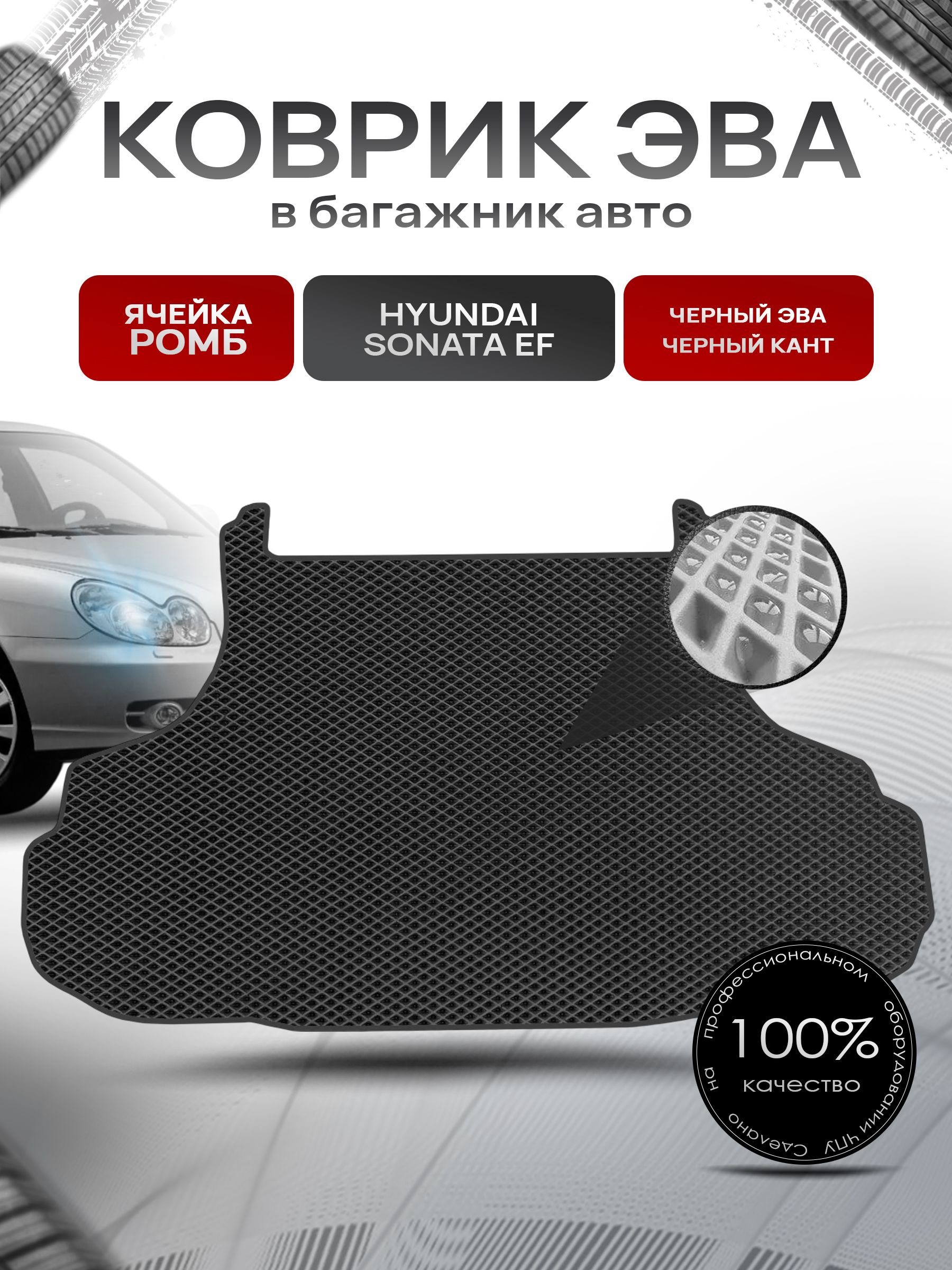 Коврик в багажник ЭВА РОМБ для авто Hyundai Sonata EF / Хюндай Соната ЕФ Тагаз Чёрный с Чёрным кантом. Ричмарк — фото 1