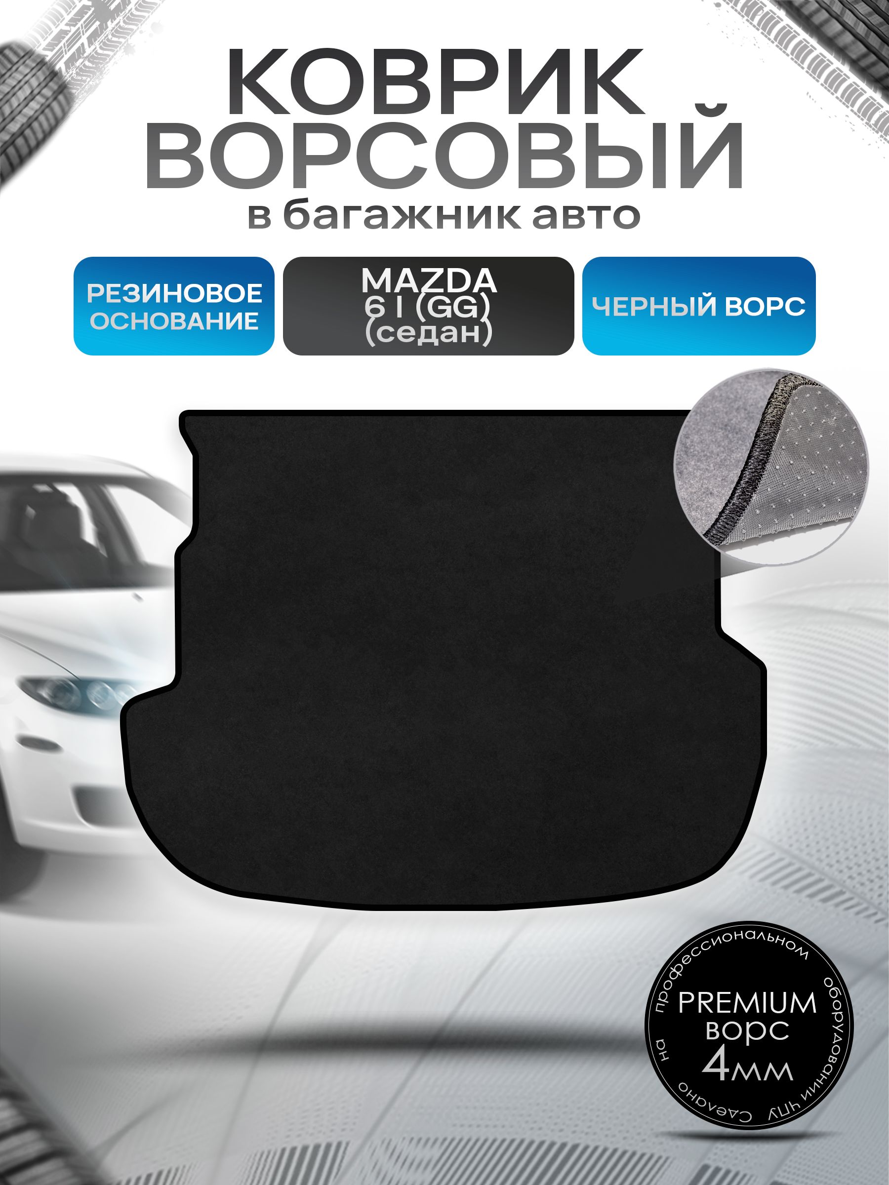 Коврик в багажник ворсовый на резиновой основе ПРЕМИУМ для авто Mazda 6 GG /Мазда 6 (седан) 2002-2008 Черный ворс. Ричмарк — фото 1
