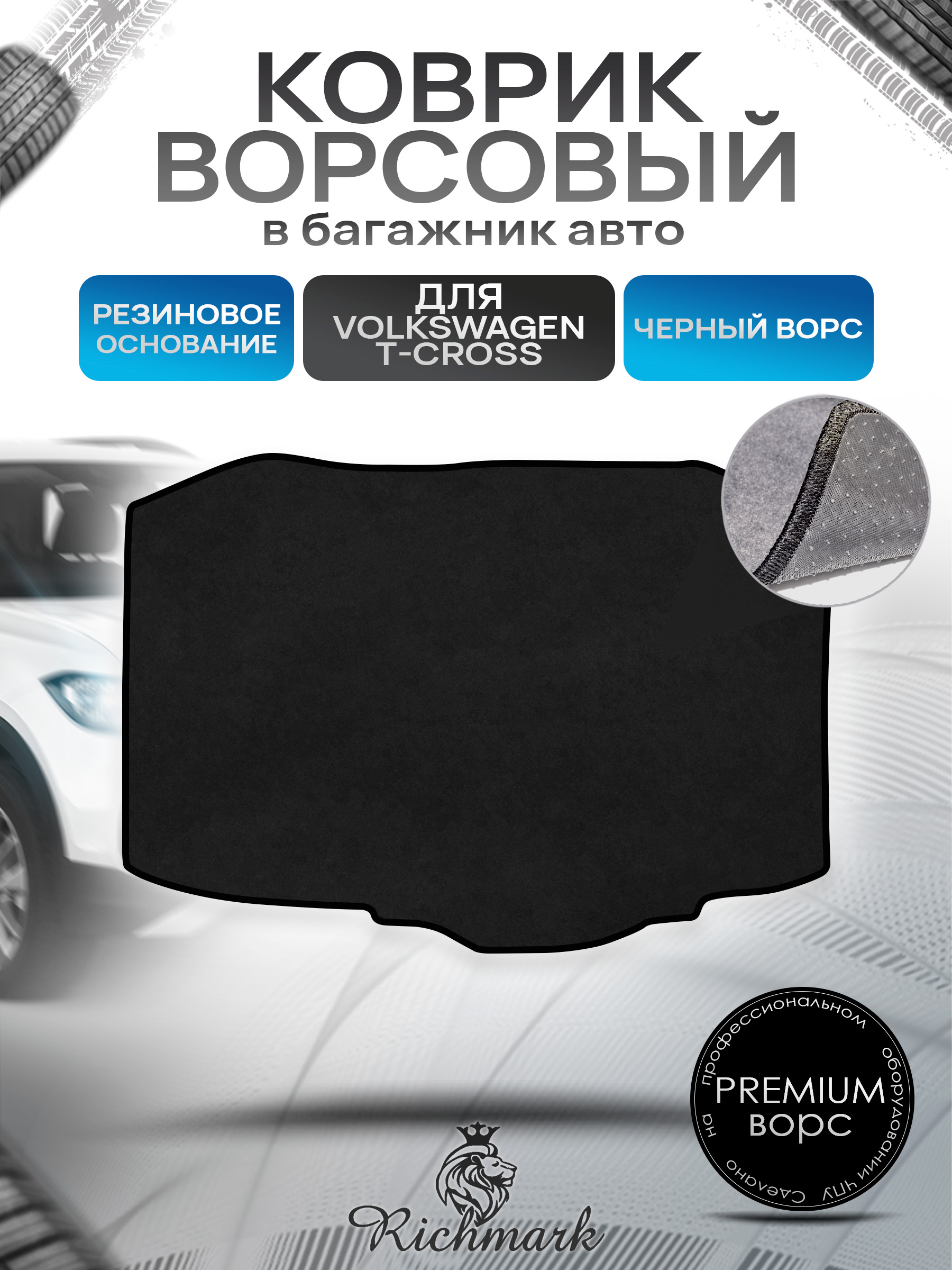Коврик в багажник ворсовый на резиновой основе ПРЕМИУМ для авто Volkswagen T-Cross 2018+ / Фольксваген Т-Кросс Черный ворс. Ричмарк — фото 1