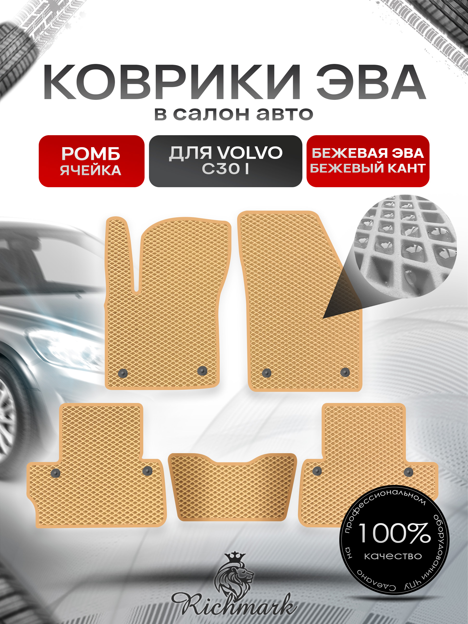 Коврики ЭВА РОМБ для автомобиля Volvo C30 I 2006 - 2013 купе / Вольво С30 Бежевый С Бежевым Кантом. Ричмарк — фото 1