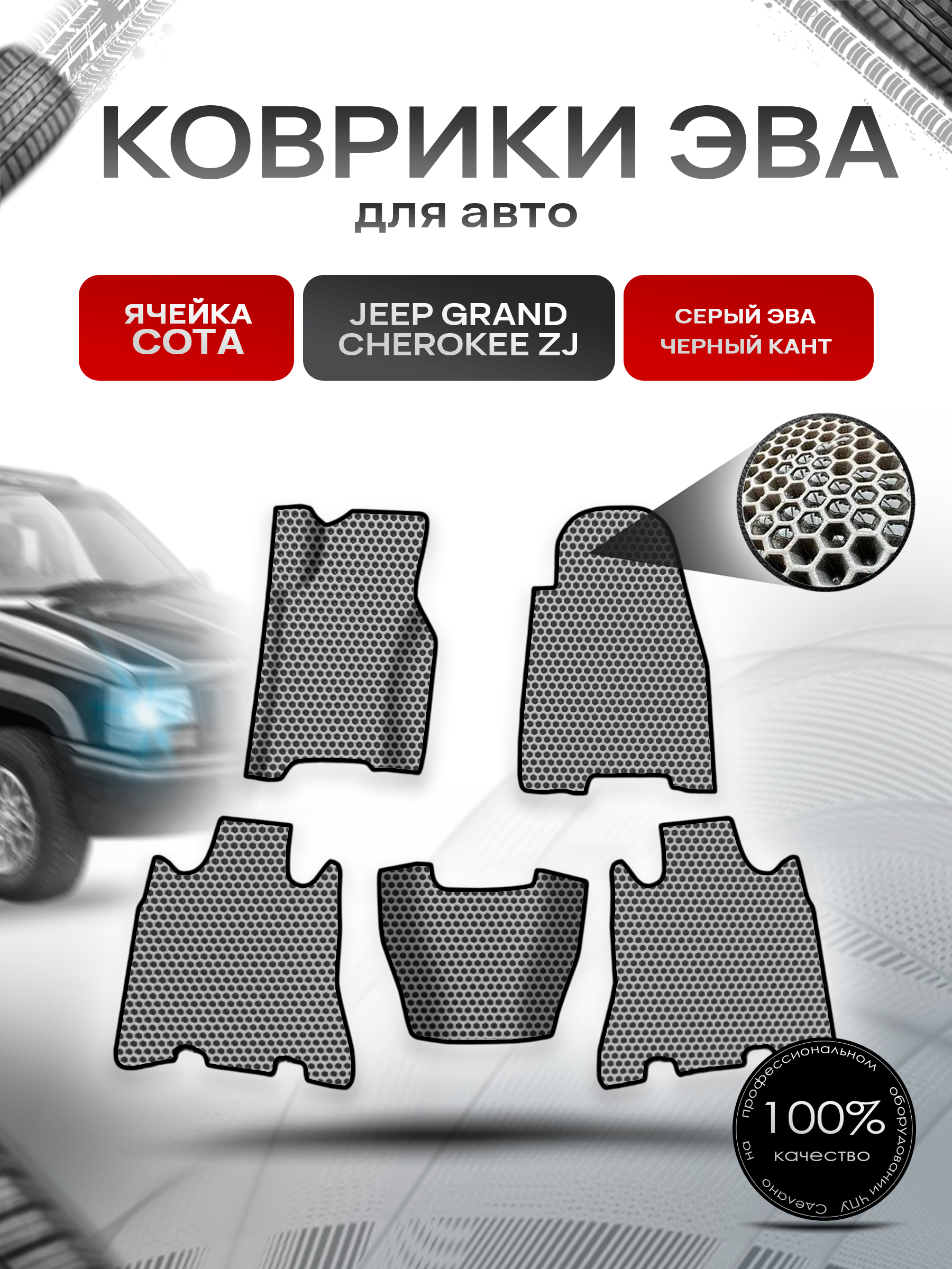 Коврики ЭВА СОТА для авто Jeep GRAND CHEROKEE ZJ / Джип Гранд Чироки 1992-1998 Г.В. Серый с Чёрным кантом. Ричмарк — фото 1