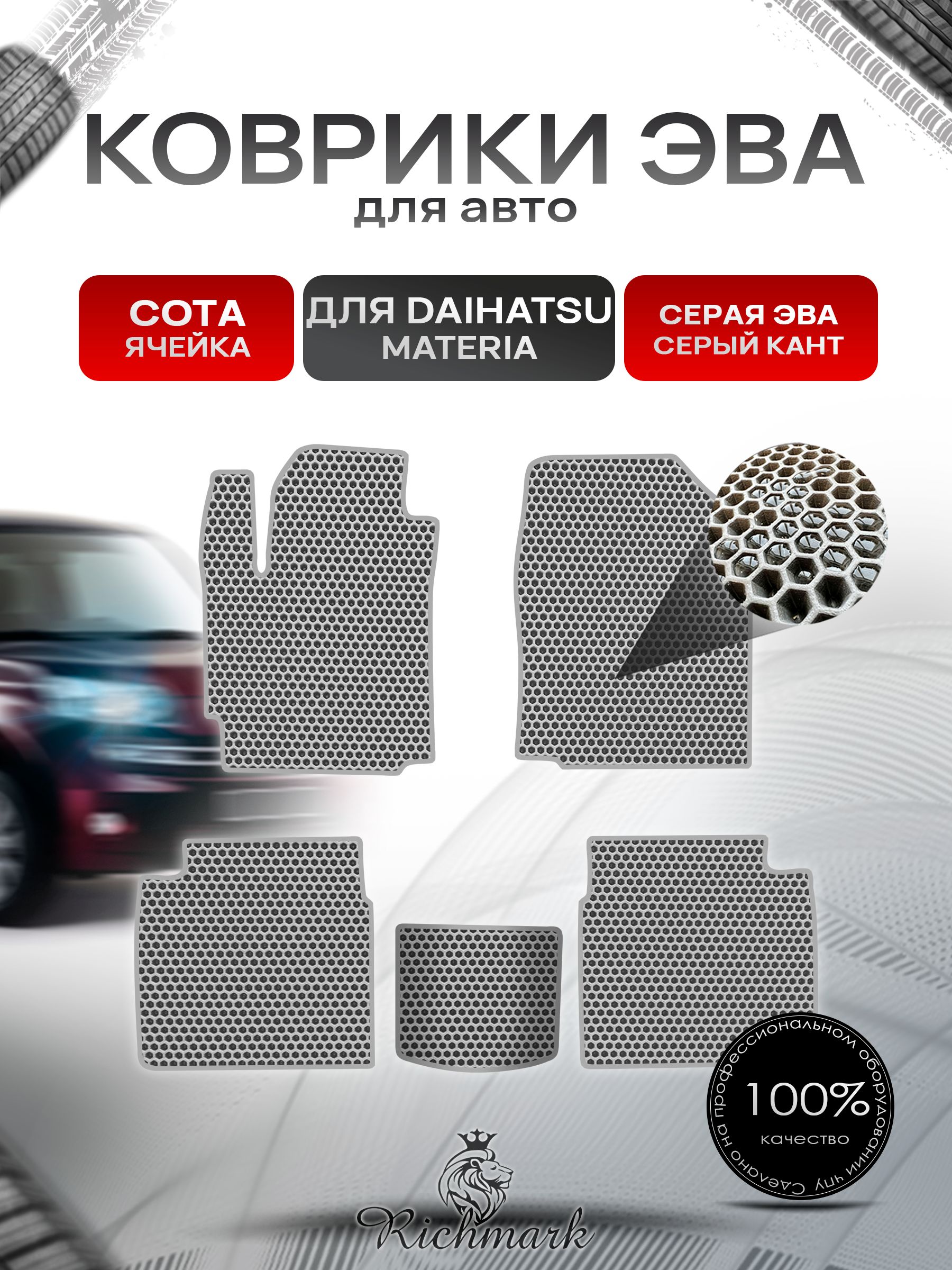Коврики ЭВА СОТА для автомобиля Daihatsu Materia 2006-2013 / Дайхатсу Материа Серый С Серым Кантом. Ричмарк — фото 1