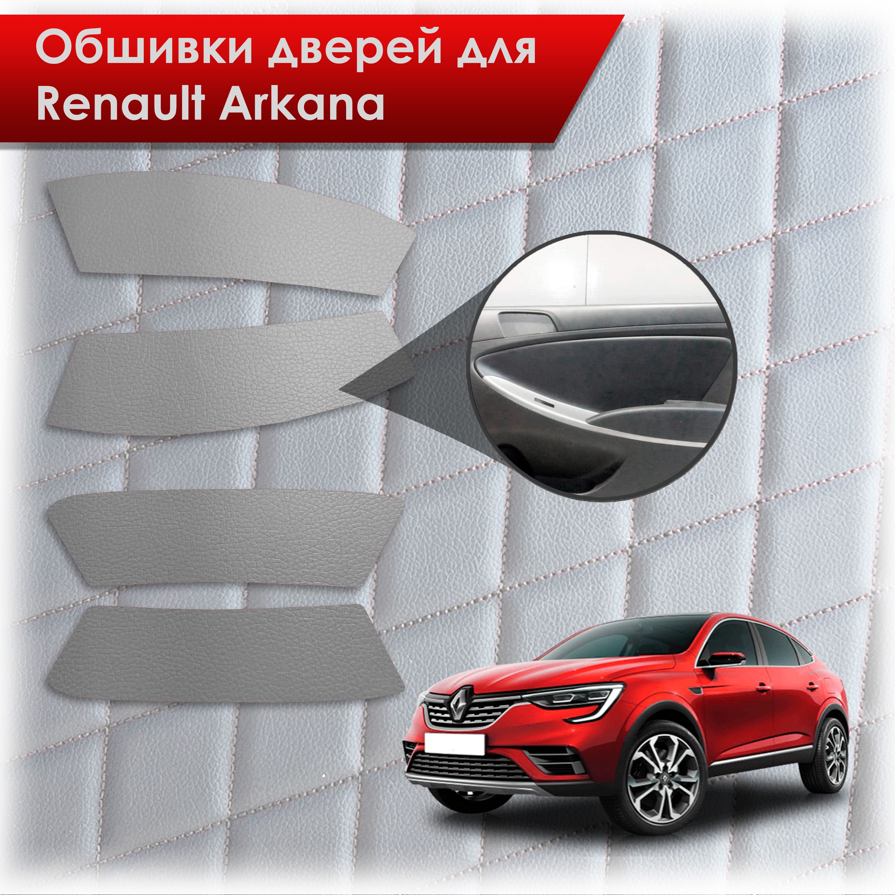 Обшивки карт дверей из эко-кожи без строчки для Renault Arkana / Рено Аркана 2019-2023 Кожа серый. Ричмарк — фото 1