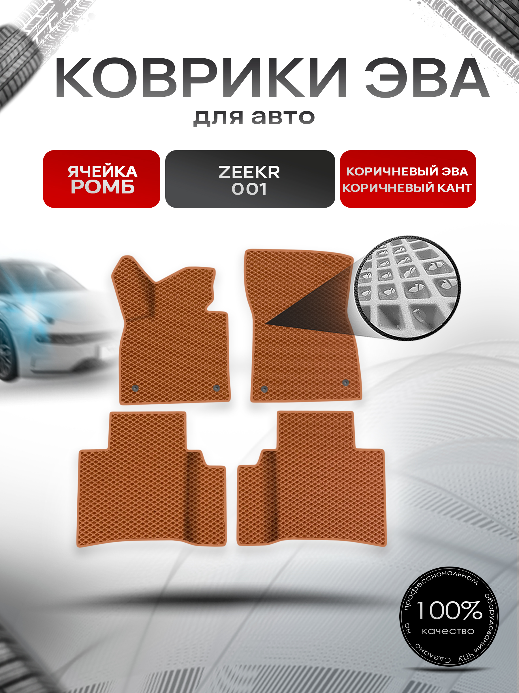 Коврики ЭВА Ромб для авто Zeekr 001 / Зикер 001 2022+ Коричневый с Коричневым кантом. Ричмарк — фото 1