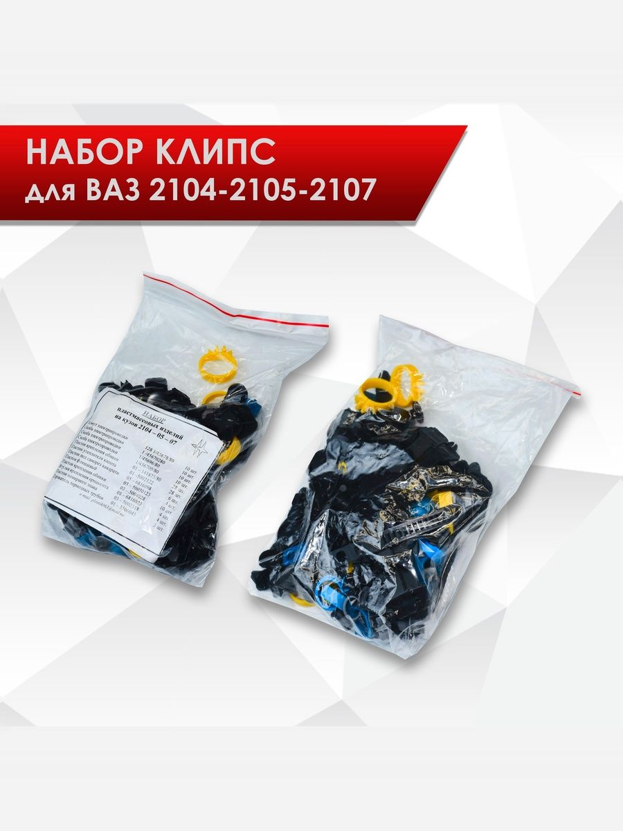 Набор крепежных элементов (скобы, хомуты, клипсы, пистоны) для 2104 2105 2107. Ричмарк — фото 1